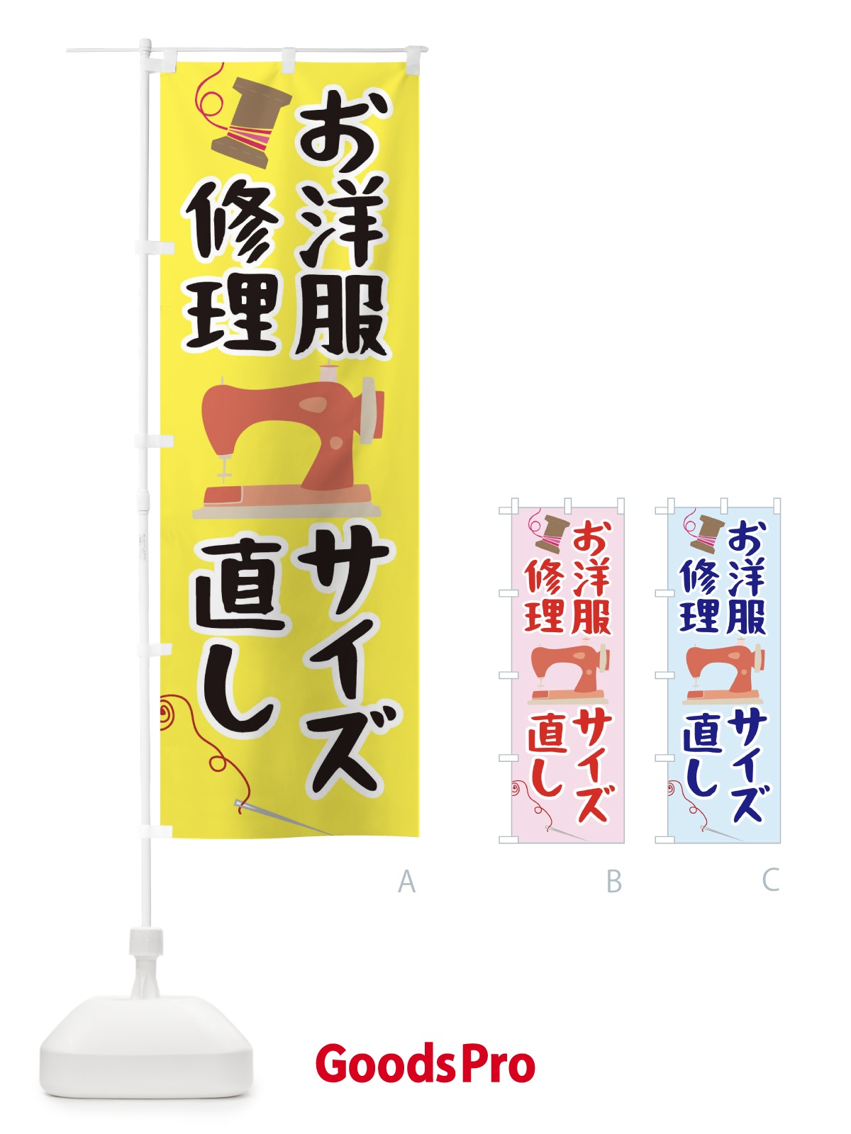 のぼり お洋服修理サイズ直し のぼり旗 0AUG
