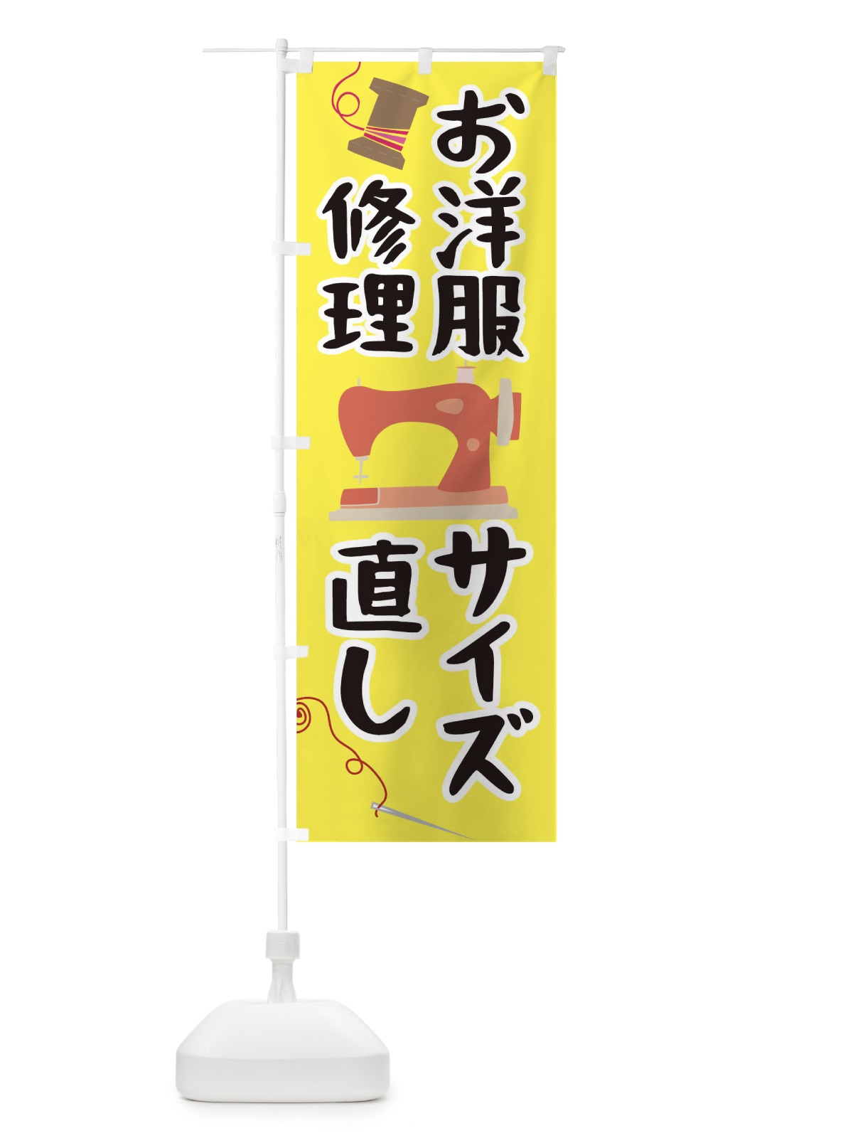 のぼり お洋服修理サイズ直し のぼり旗 0AUG(デザイン【A】)