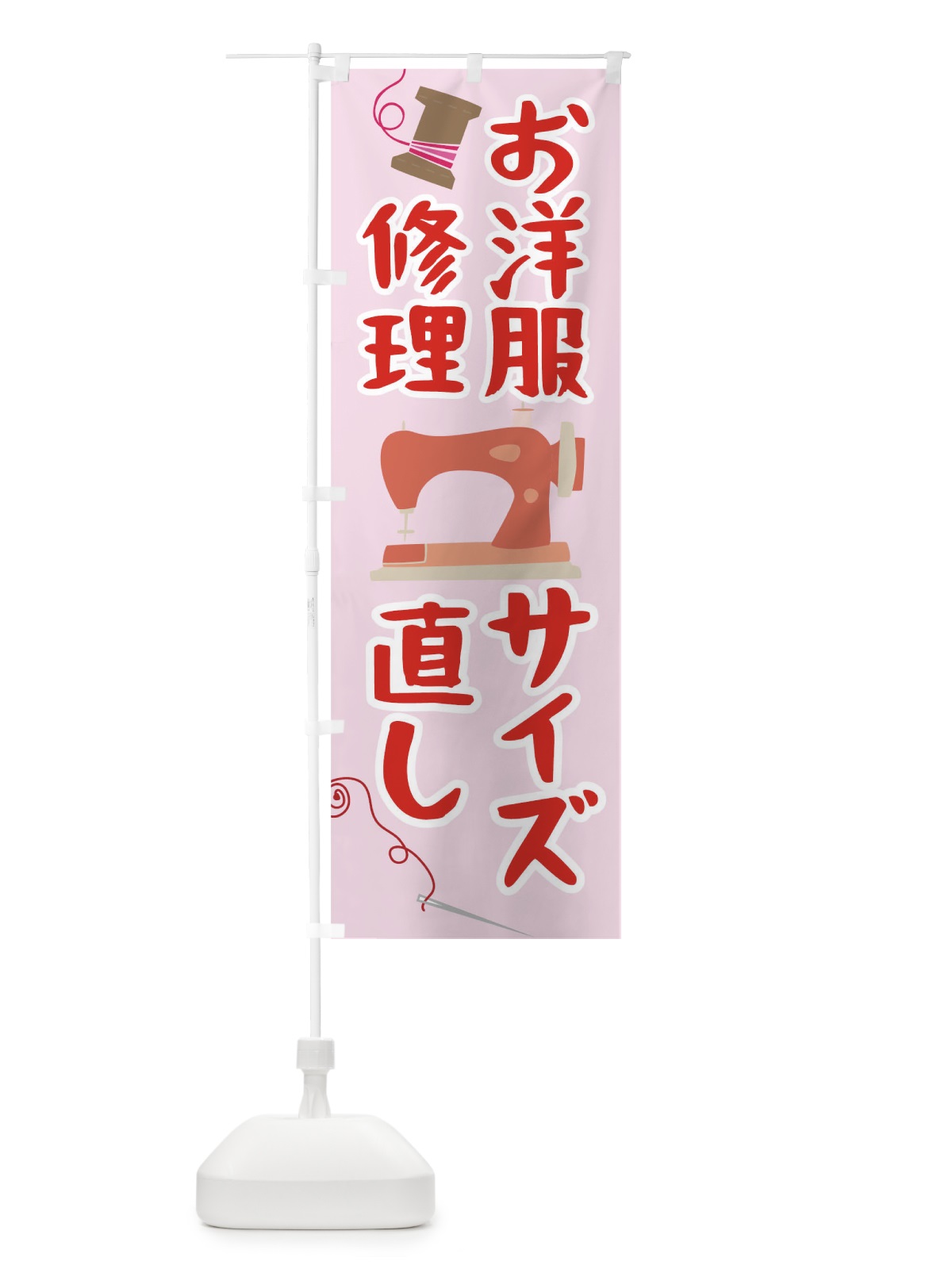 のぼり お洋服修理サイズ直し のぼり旗 0AUG(デザイン【B】)