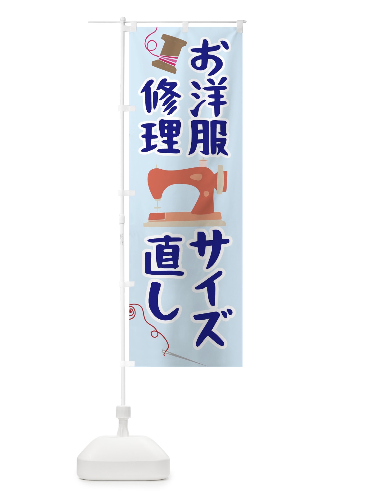 のぼり お洋服修理サイズ直し のぼり旗 0AUG(デザイン【C】)