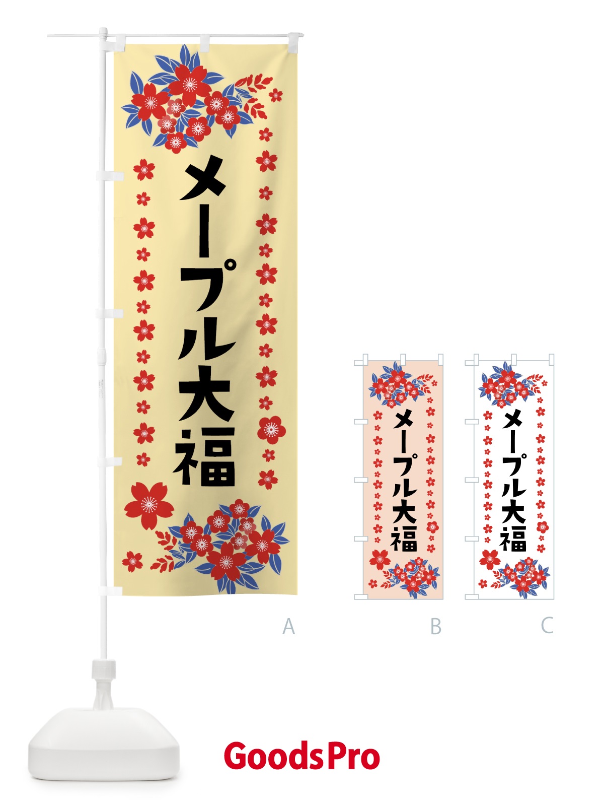 のぼり メープル大福 のぼり旗 0AUK