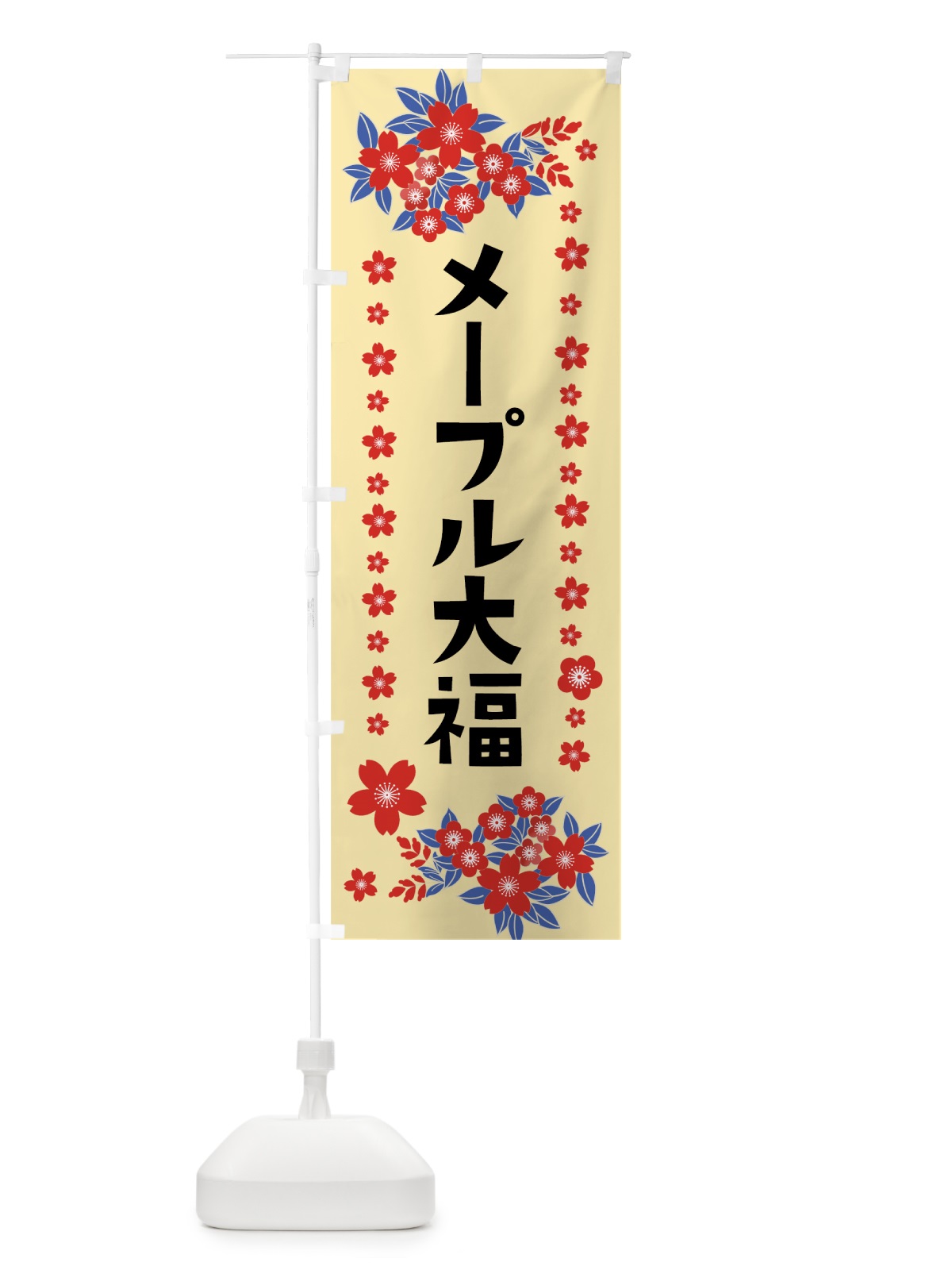 のぼり メープル大福 のぼり旗 0AUK(デザイン【A】)