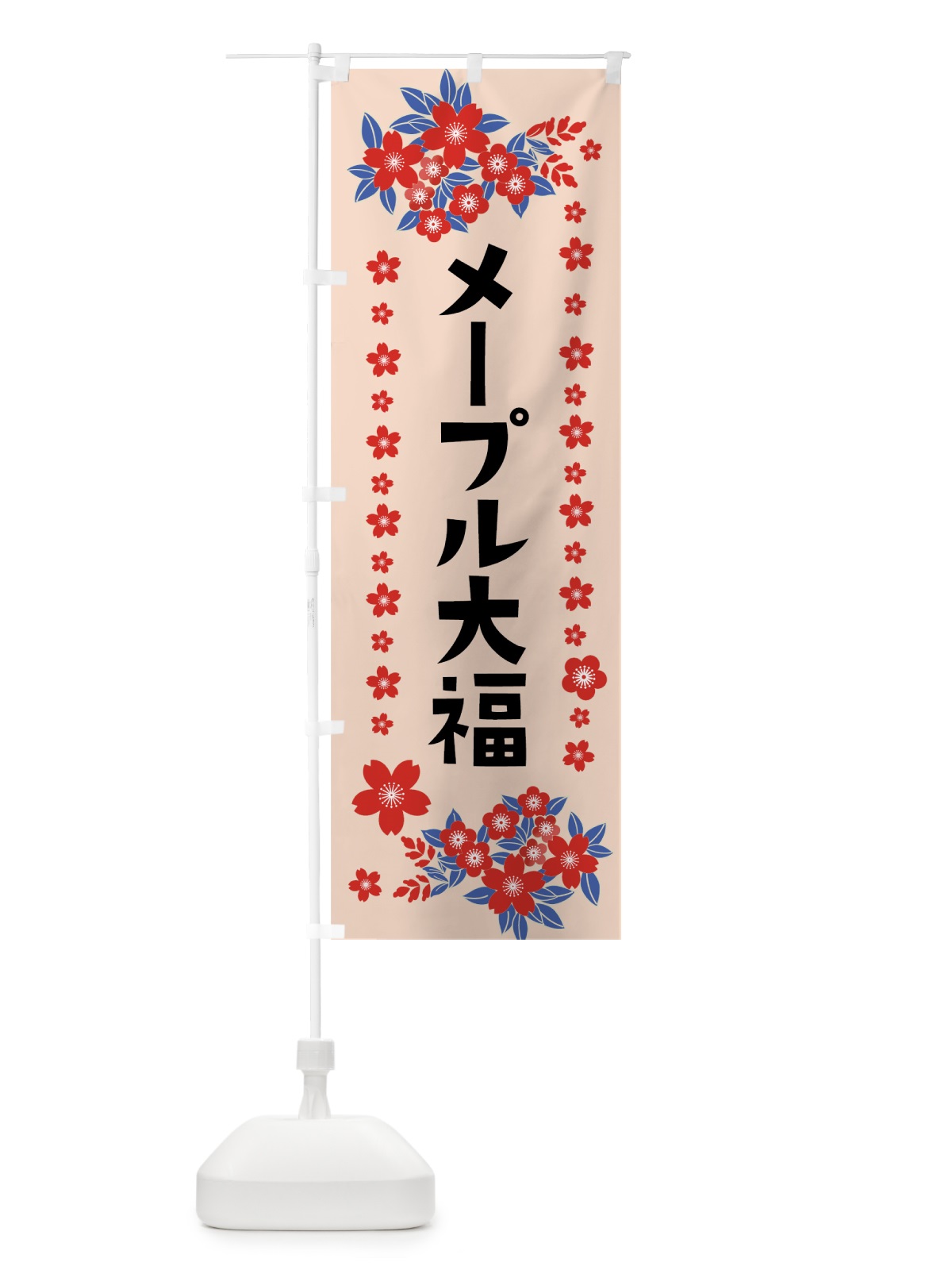 のぼり メープル大福 のぼり旗 0AUK(デザイン【B】)