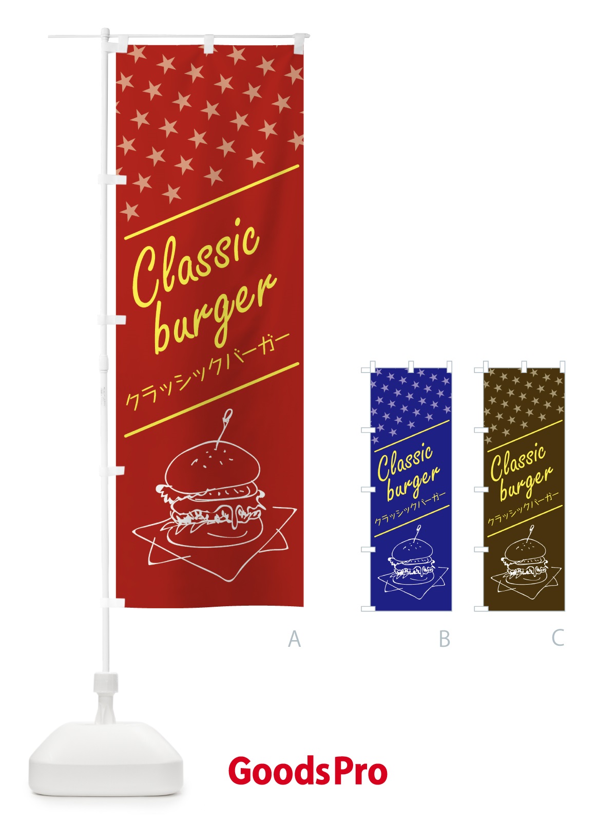 のぼり クラッシックバーガー のぼり旗 0AUN