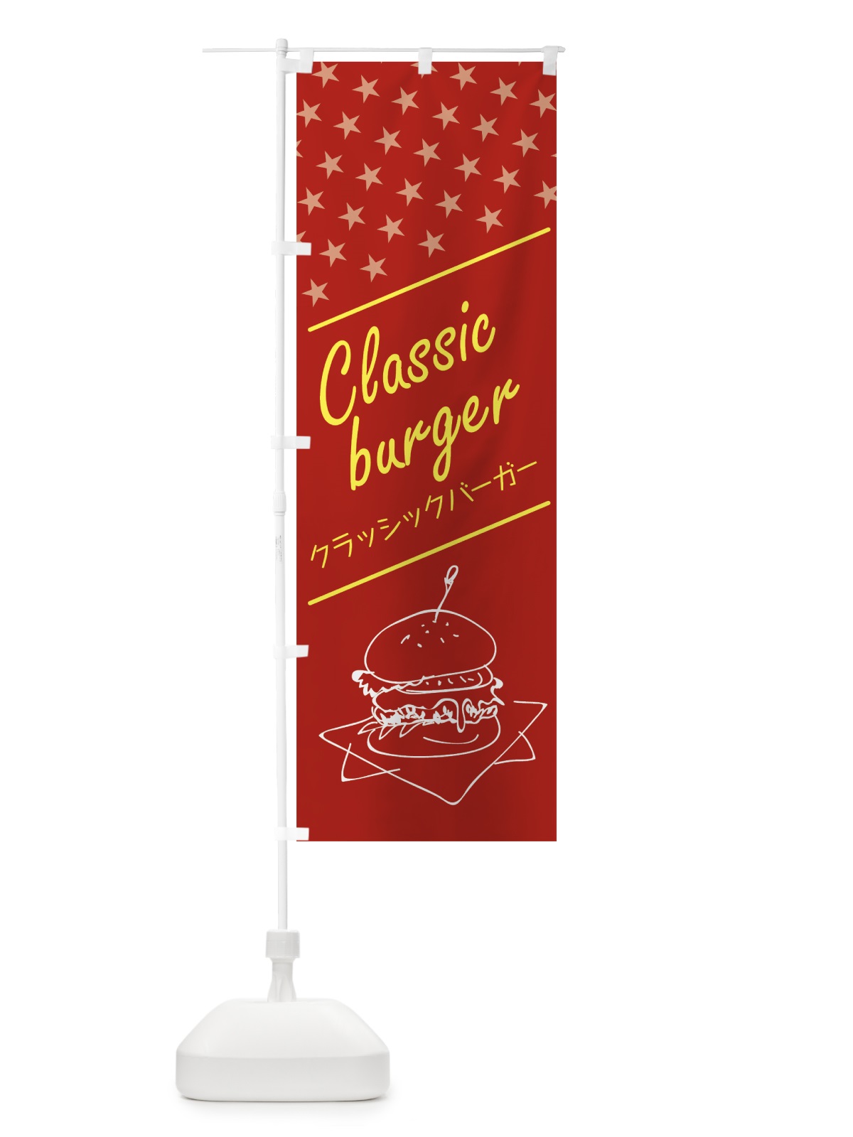 のぼり クラッシックバーガー のぼり旗 0AUN(デザイン【A】)