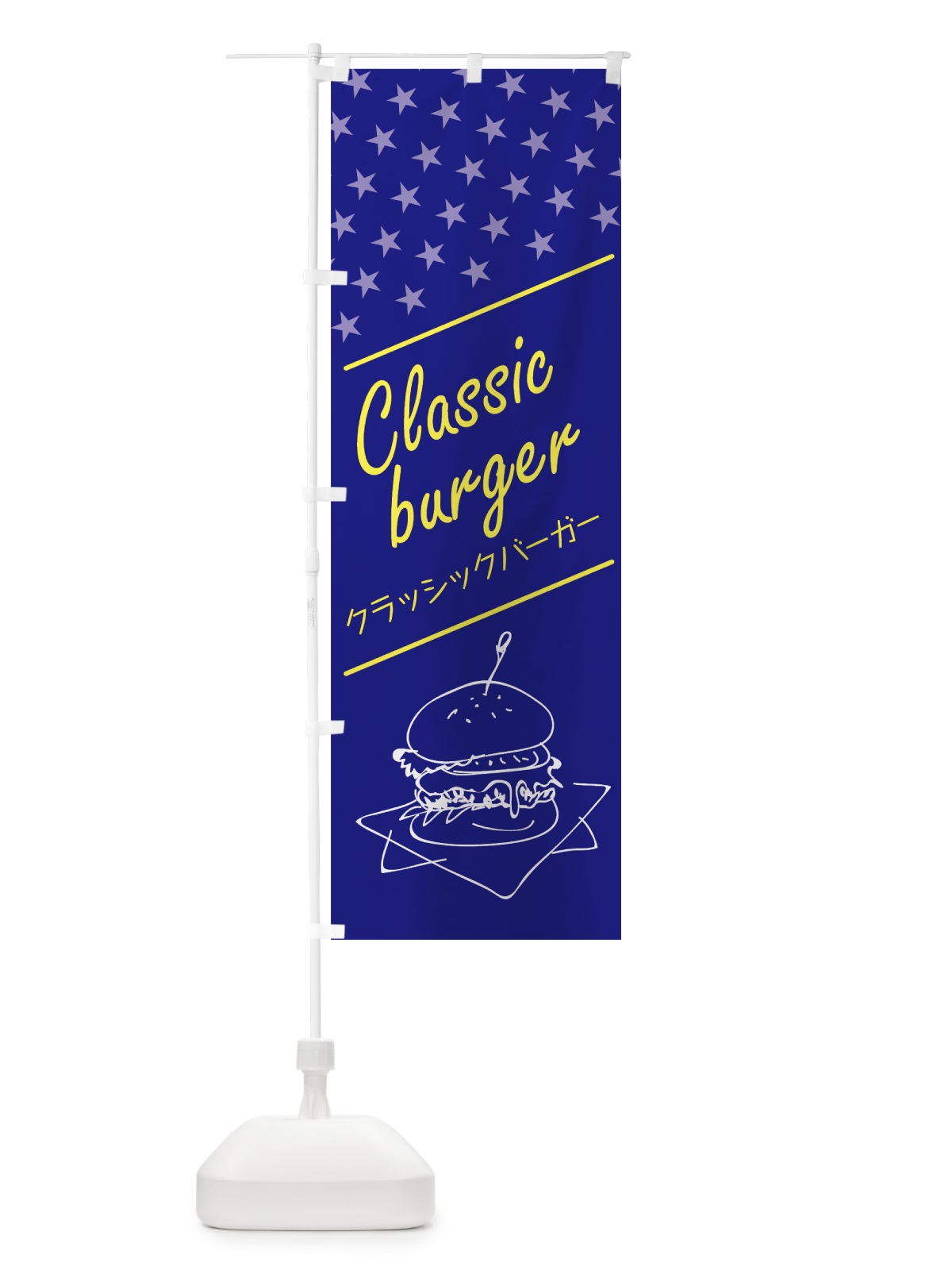 のぼり クラッシックバーガー のぼり旗 0AUN(デザイン【B】)