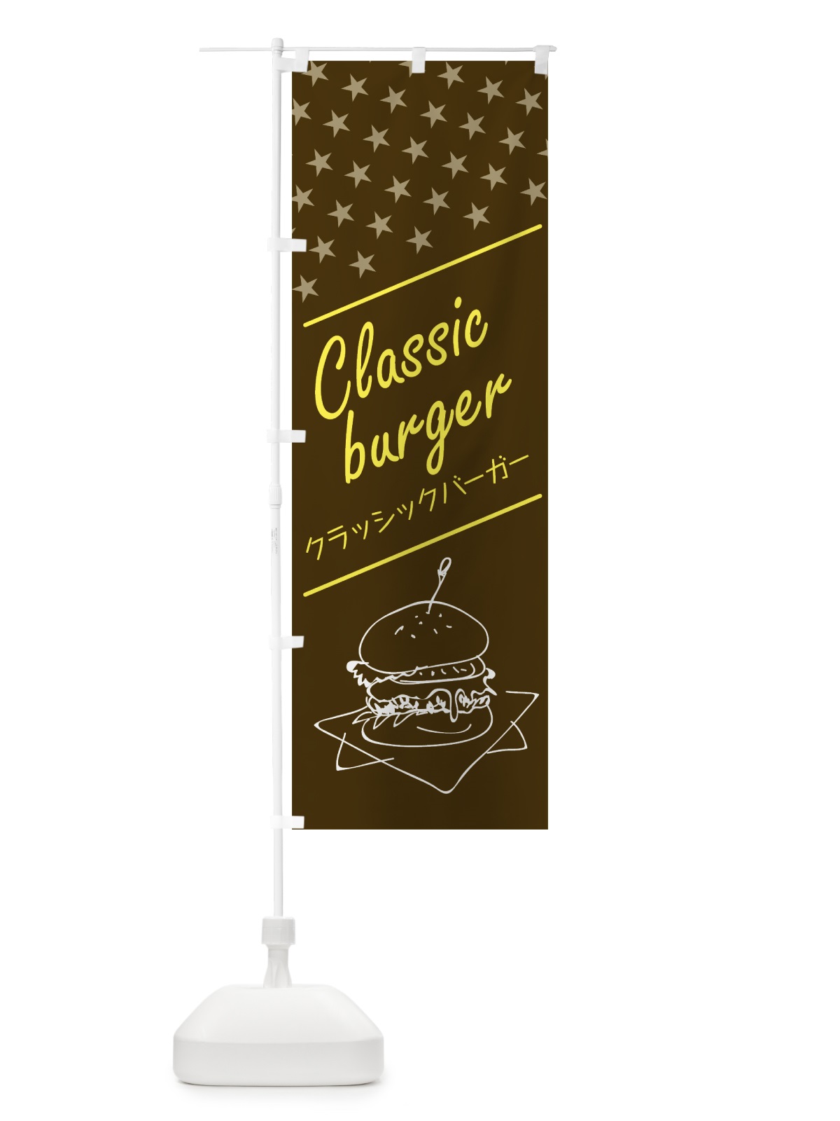 のぼり クラッシックバーガー のぼり旗 0AUN(デザイン【C】)