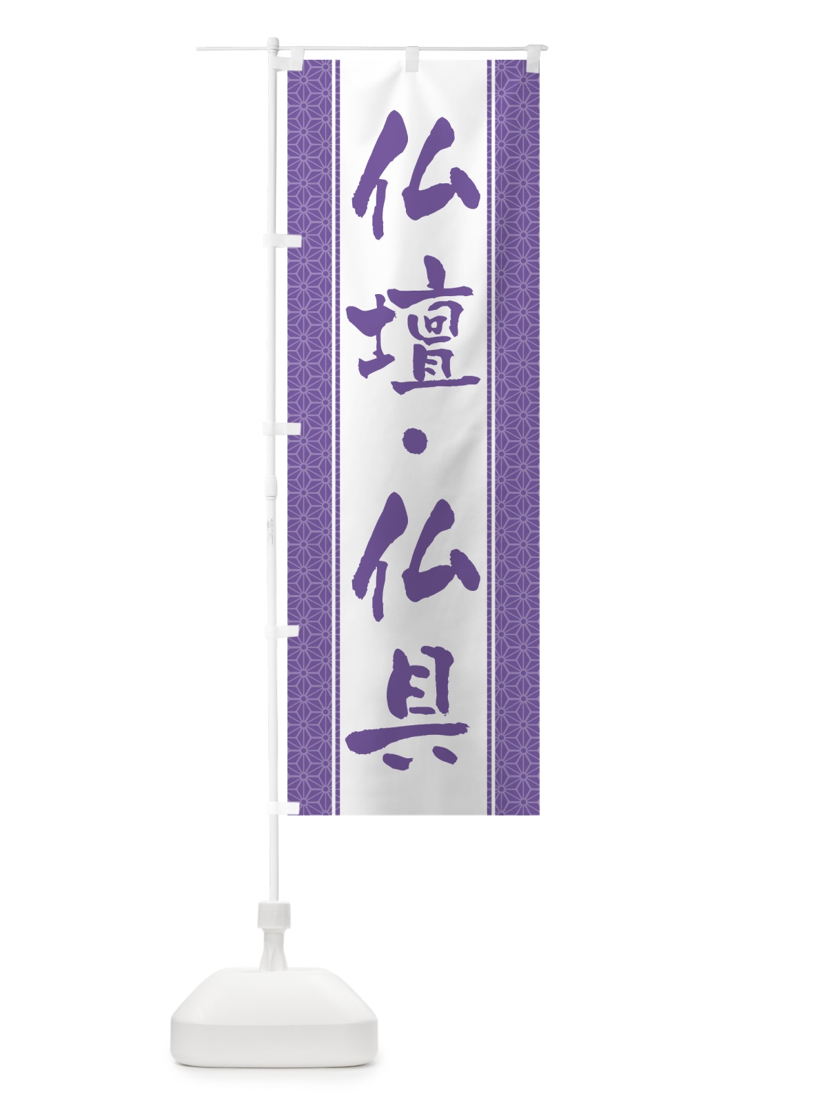 のぼり 仏壇・仏具 のぼり旗 0AW1(デザイン【A】)