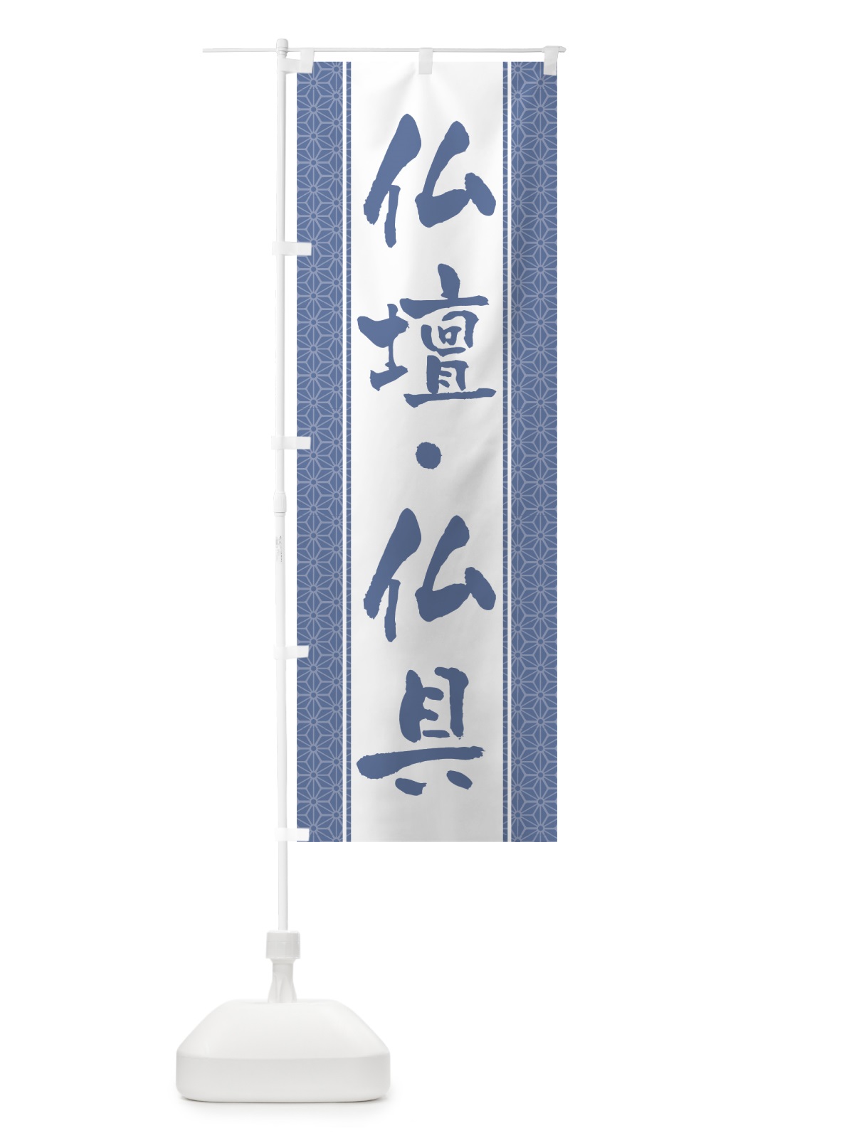 のぼり 仏壇・仏具 のぼり旗 0AW1(デザイン【B】)