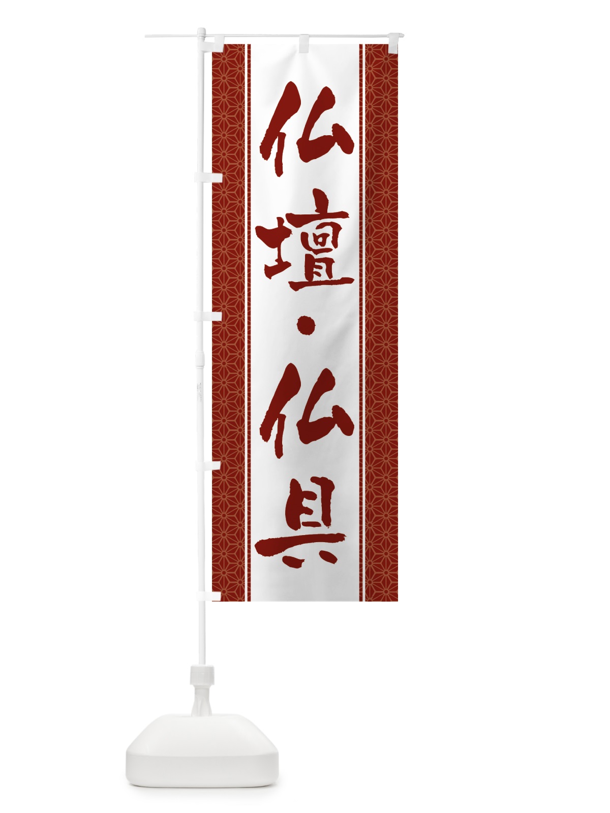 のぼり 仏壇・仏具 のぼり旗 0AW1(デザイン【C】)