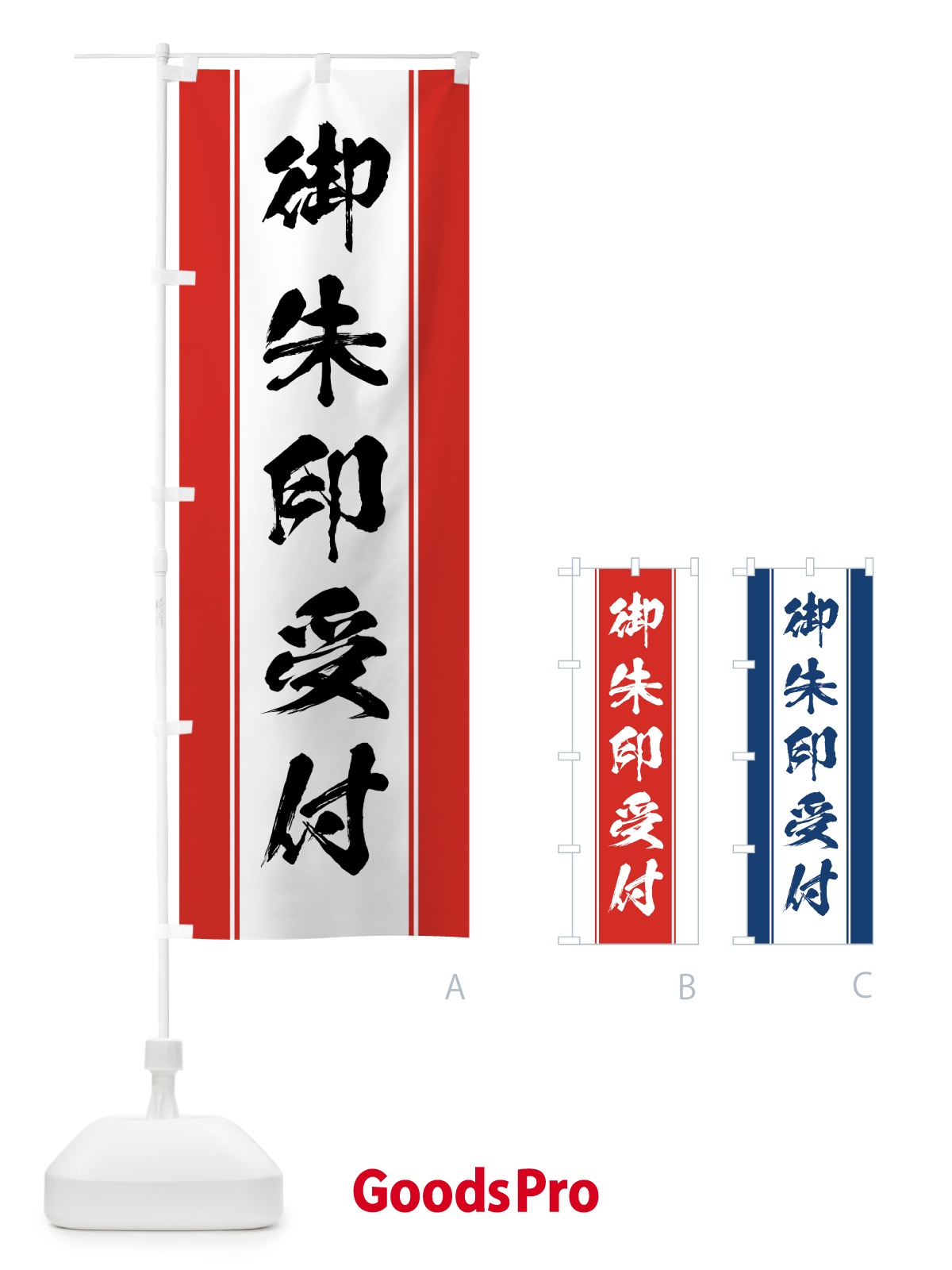 のぼり 御朱印受付 のぼり旗 0AW2