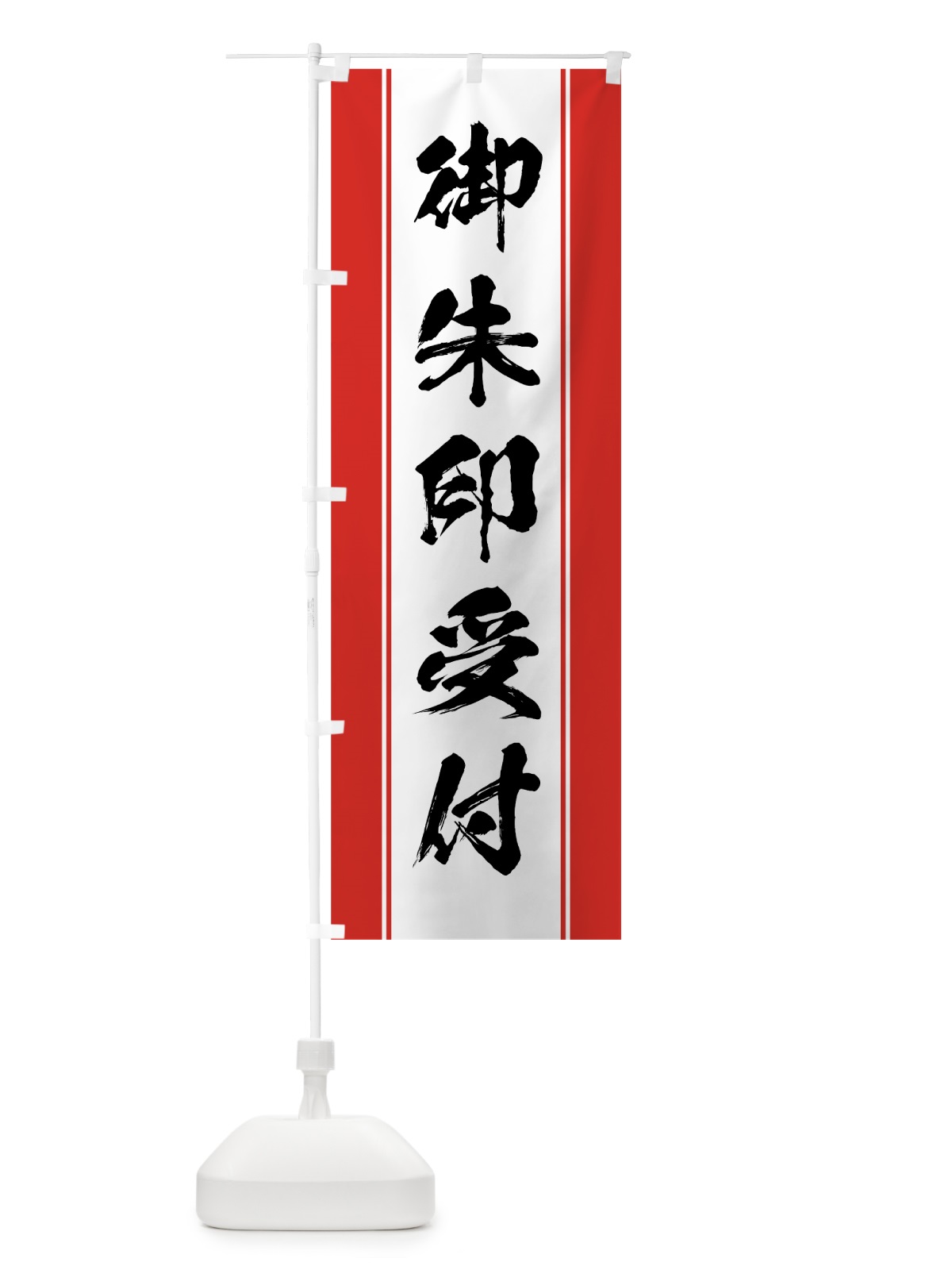 のぼり 御朱印受付 のぼり旗 0AW2(デザイン【A】)
