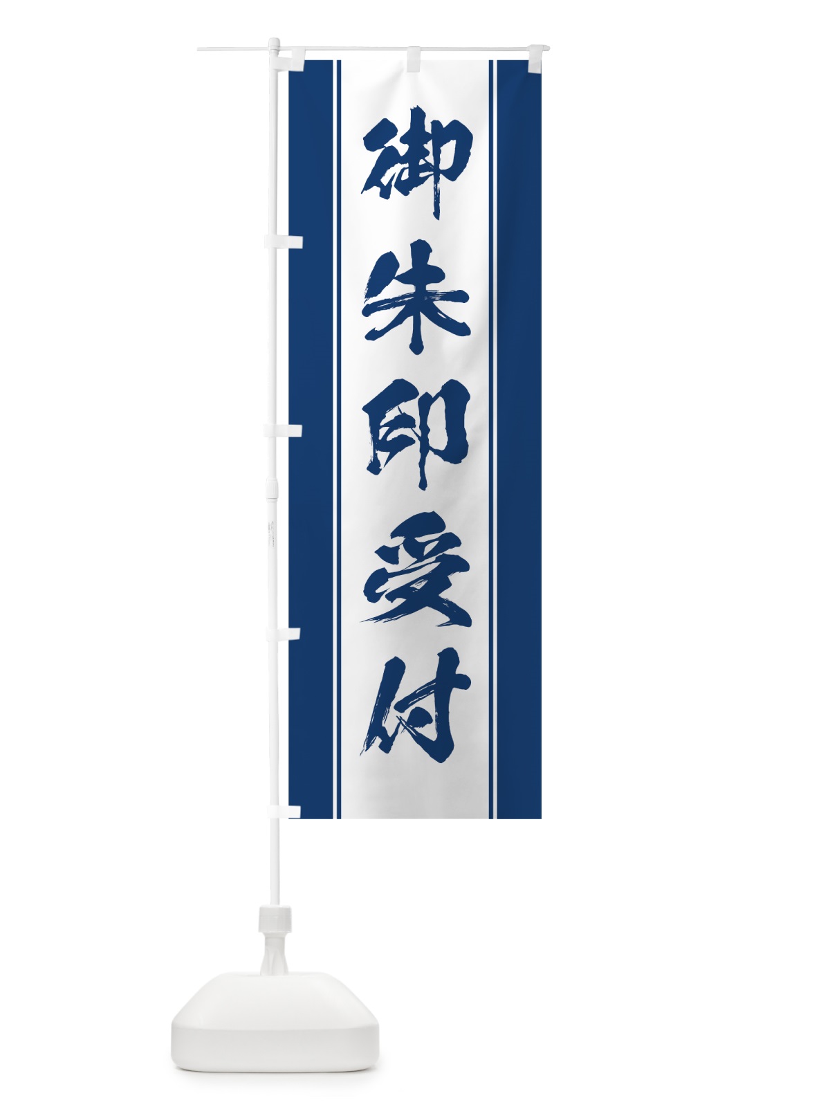 のぼり 御朱印受付 のぼり旗 0AW2(デザイン【C】)