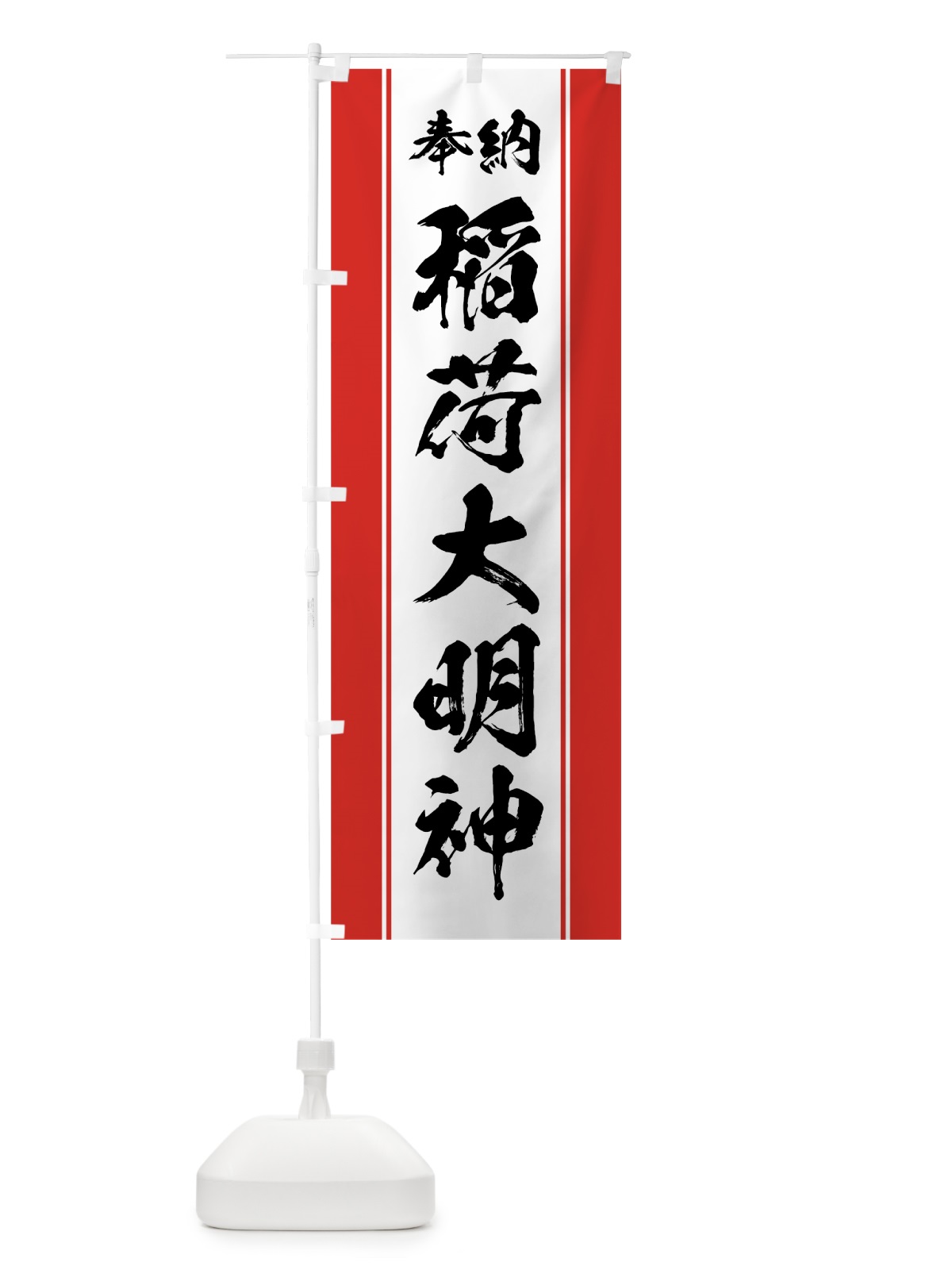 のぼり 稲荷大明神 のぼり旗 0AW3(デザイン【A】)