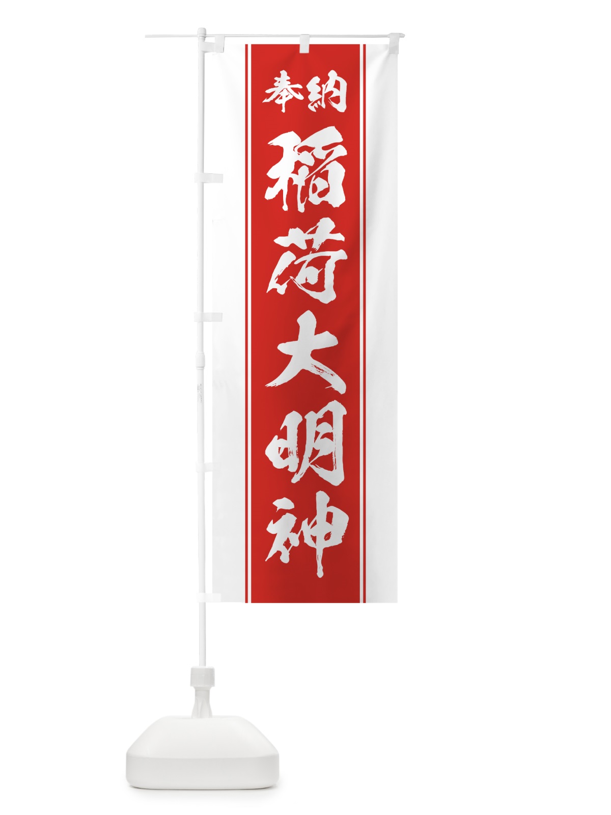 のぼり 稲荷大明神 のぼり旗 0AW3(デザイン【B】)