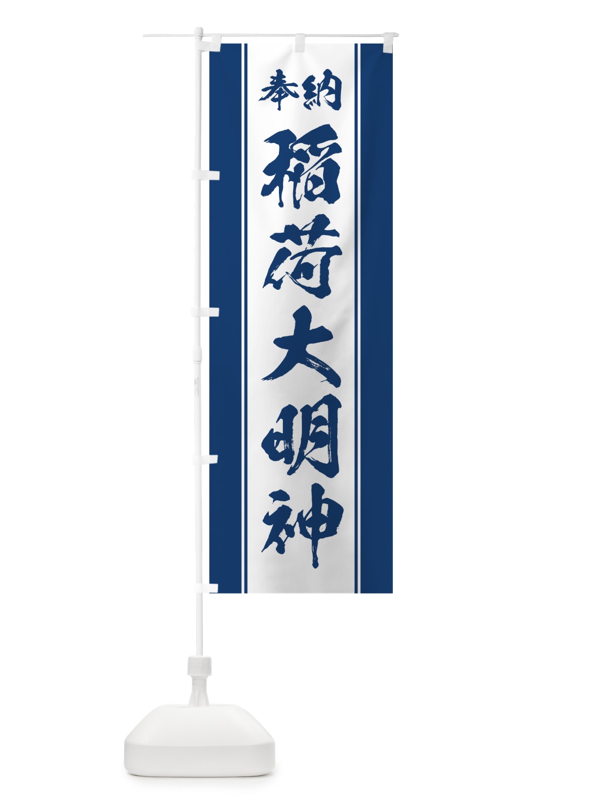 のぼり 稲荷大明神 のぼり旗 0AW3(デザイン【C】)