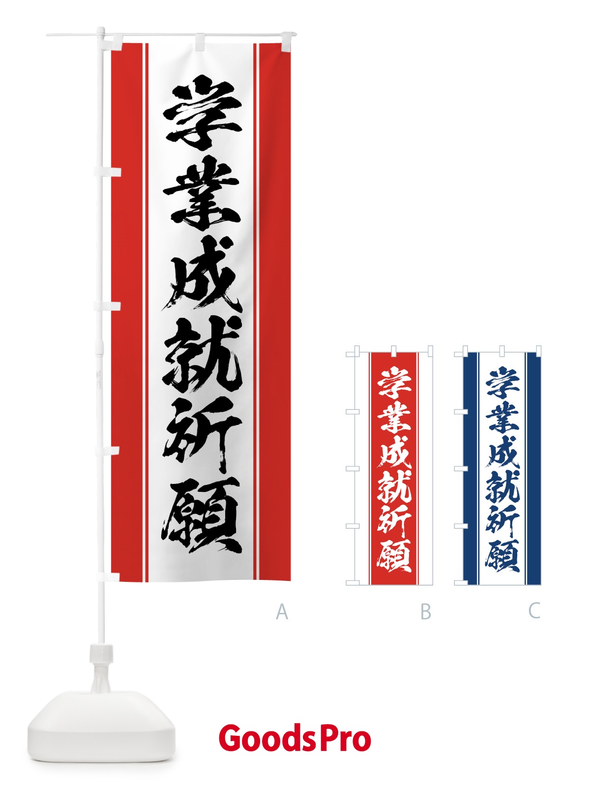 のぼり 学業成就祈願 のぼり旗 0AW5