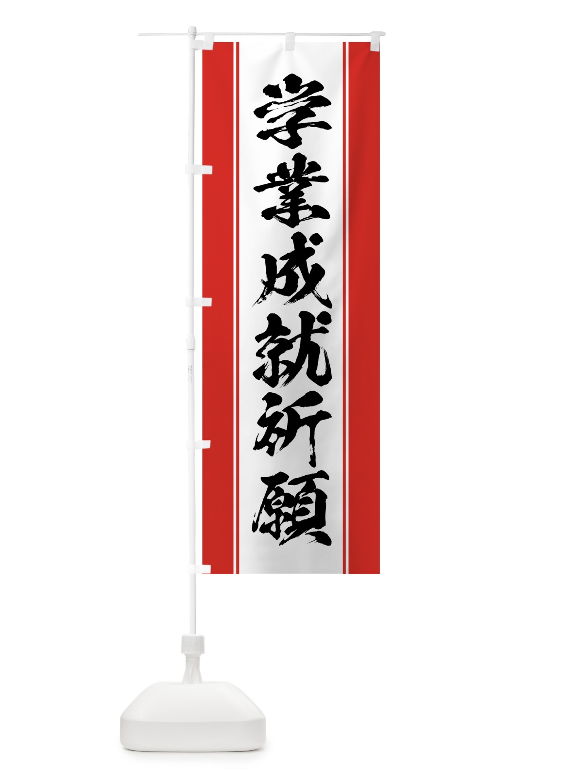 のぼり 学業成就祈願 のぼり旗 0AW5(デザイン【A】)
