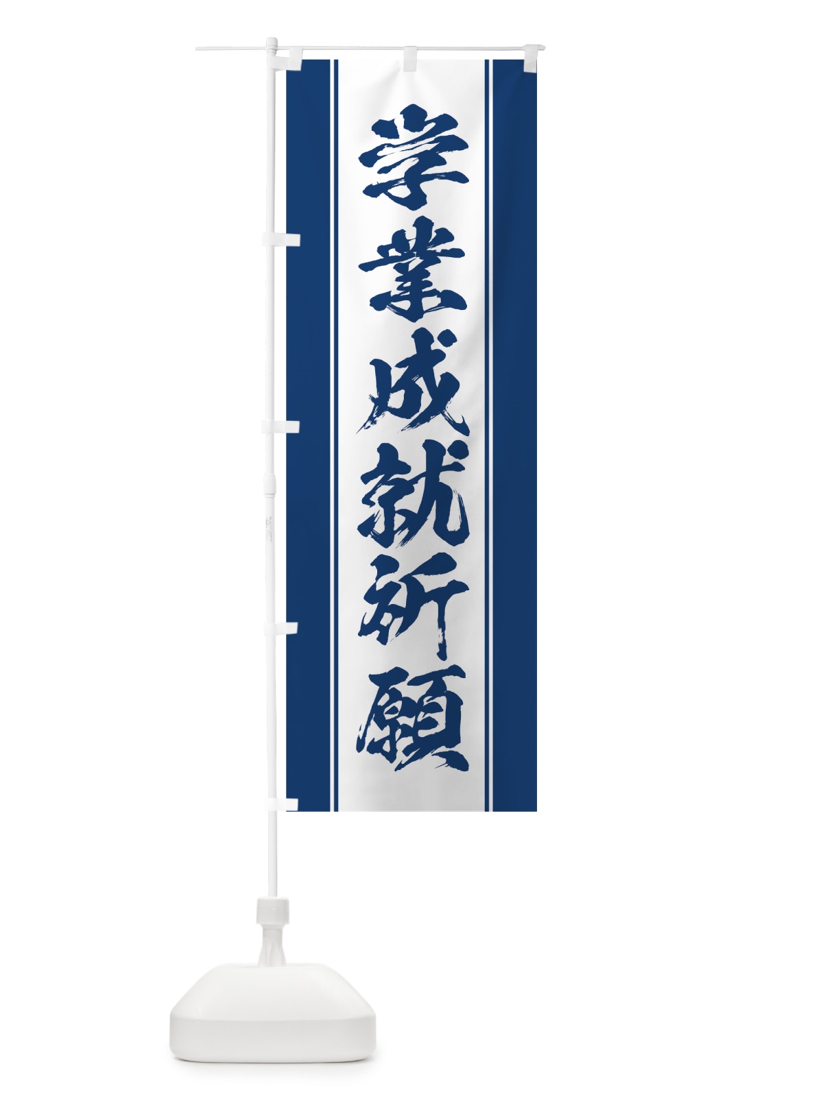 のぼり 学業成就祈願 のぼり旗 0AW5(デザイン【C】)