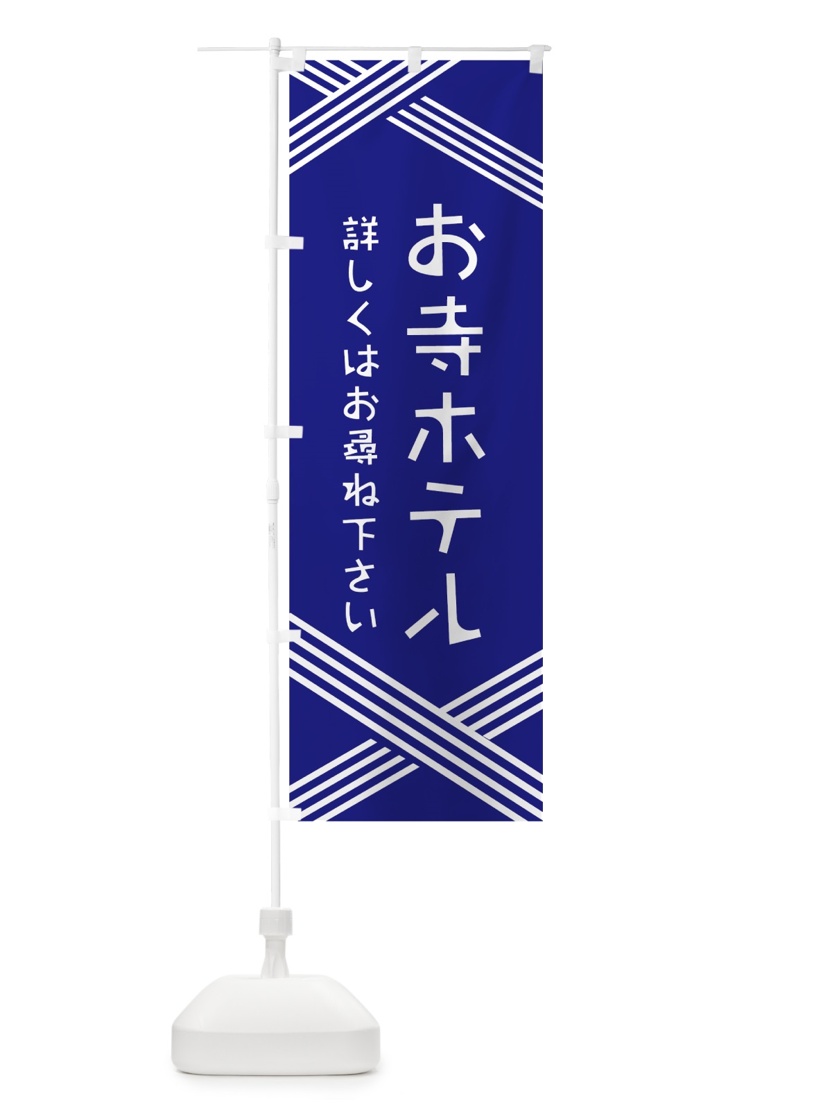 のぼり お寺ホテル のぼり旗 0AW9(デザイン【A】)