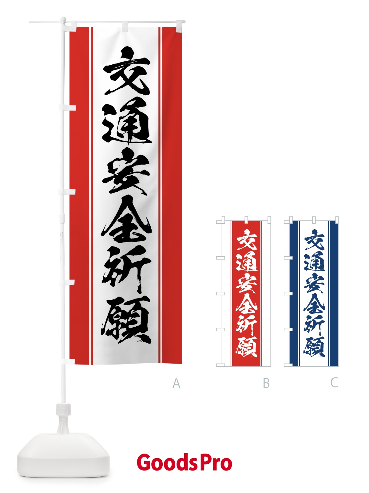 のぼり 交通安全祈願 のぼり旗 0AWA