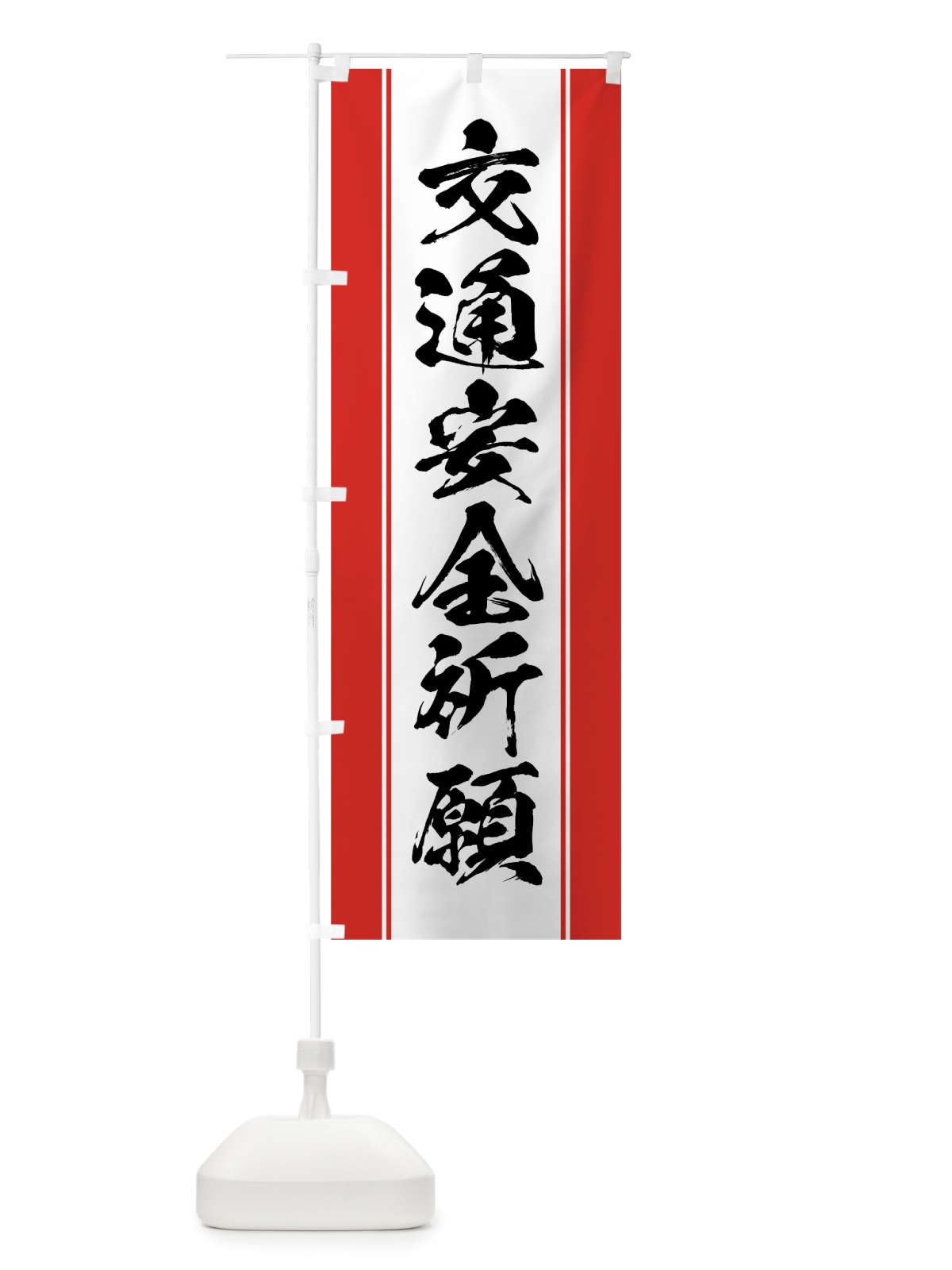 のぼり 交通安全祈願 のぼり旗 0AWA(デザイン【A】)