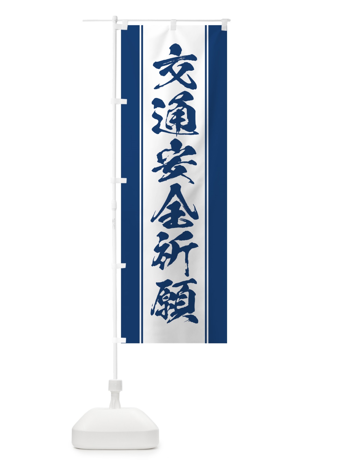 のぼり 交通安全祈願 のぼり旗 0AWA(デザイン【C】)