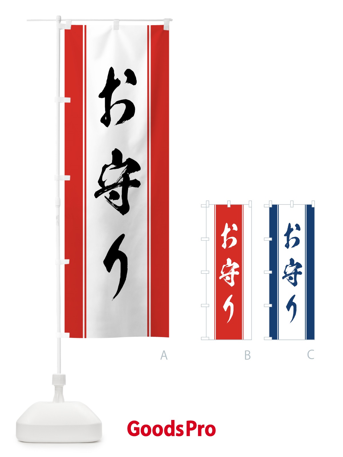 のぼり お守り のぼり旗 0AWC