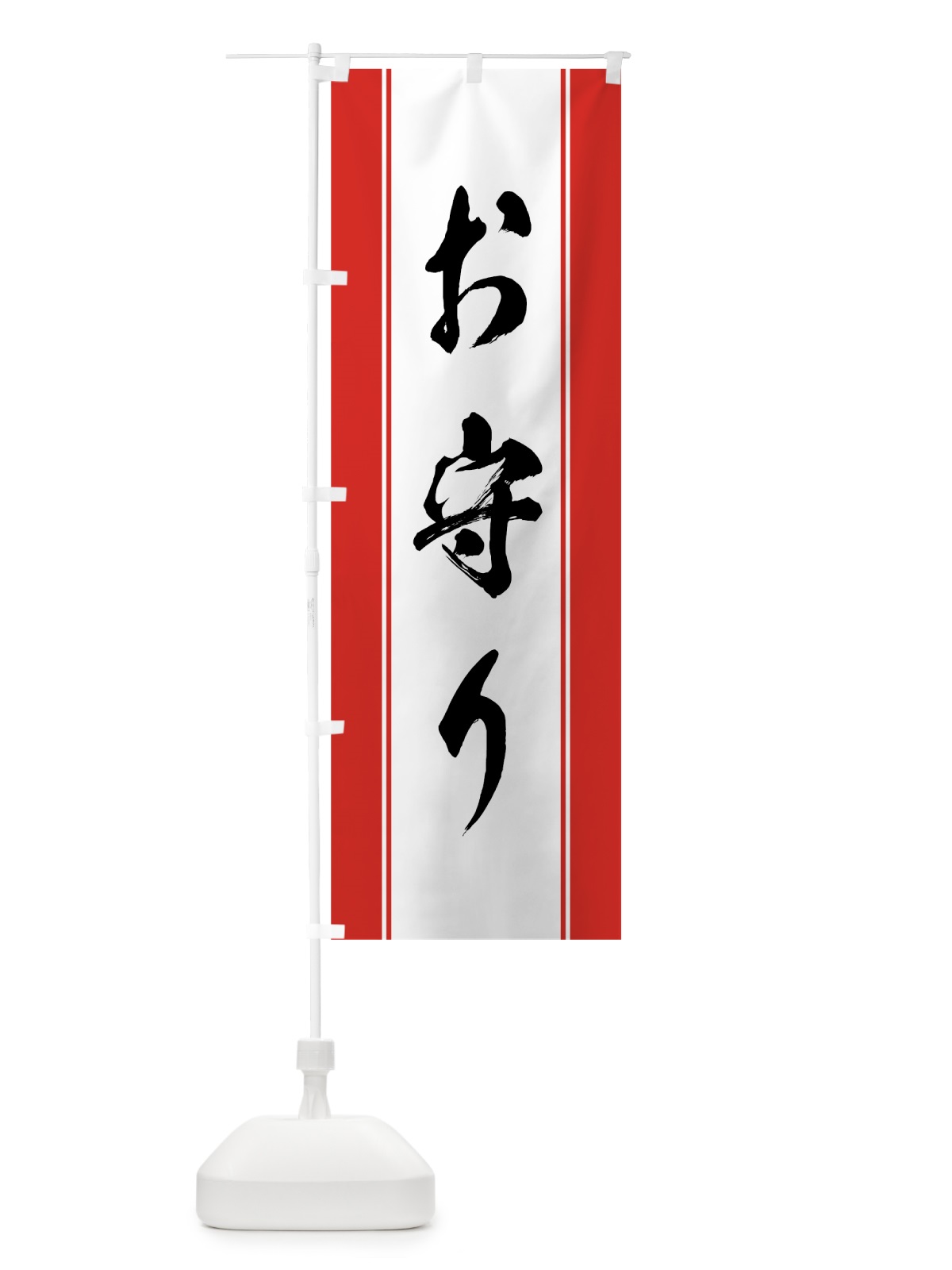 のぼり お守り のぼり旗 0AWC(デザイン【A】)
