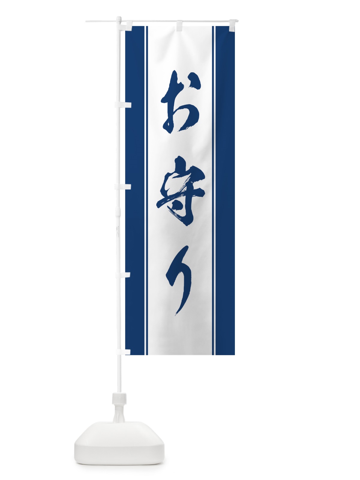 のぼり お守り のぼり旗 0AWC(デザイン【C】)
