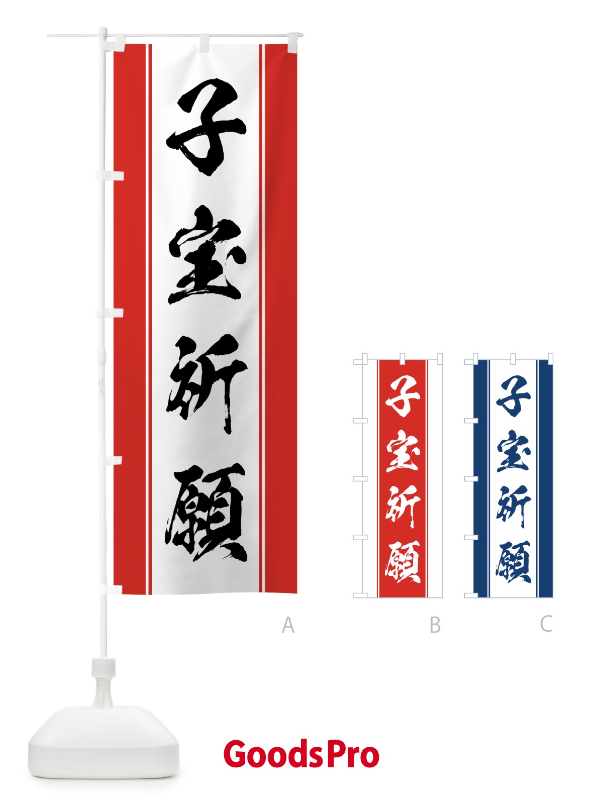 のぼり 子宝祈願 のぼり旗 0AWH