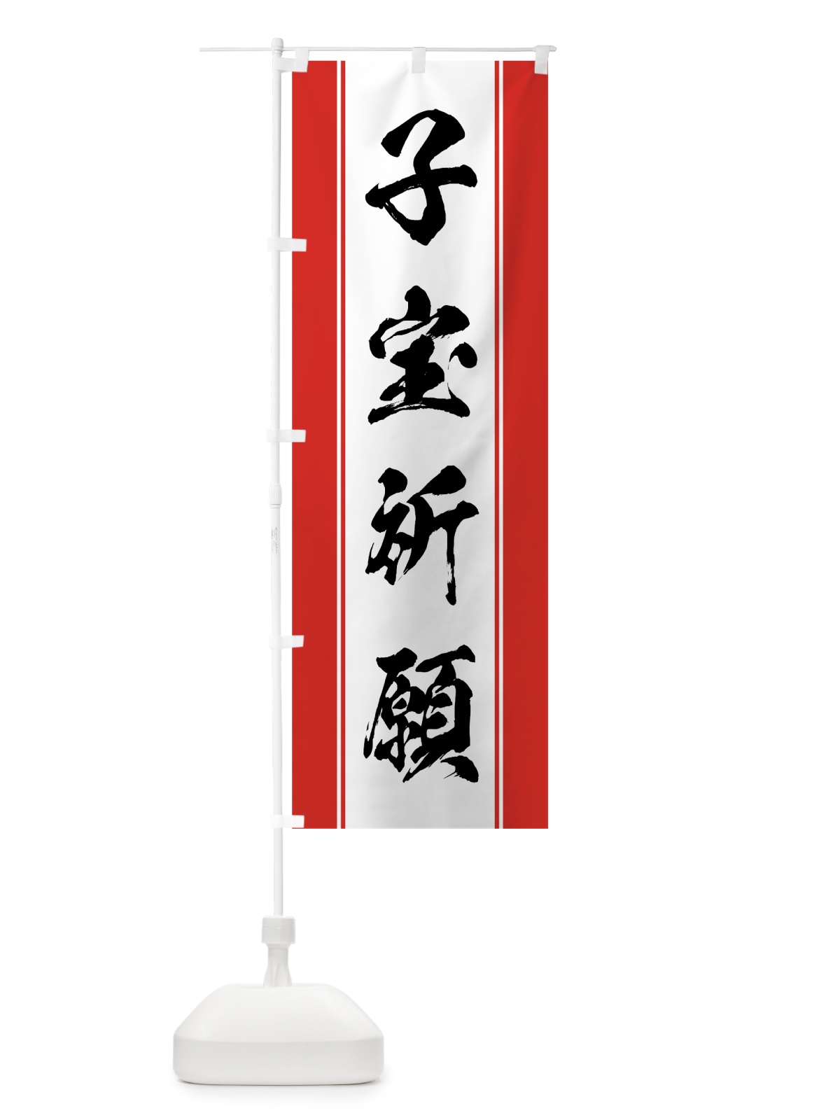 のぼり 子宝祈願 のぼり旗 0AWH(デザイン【A】)