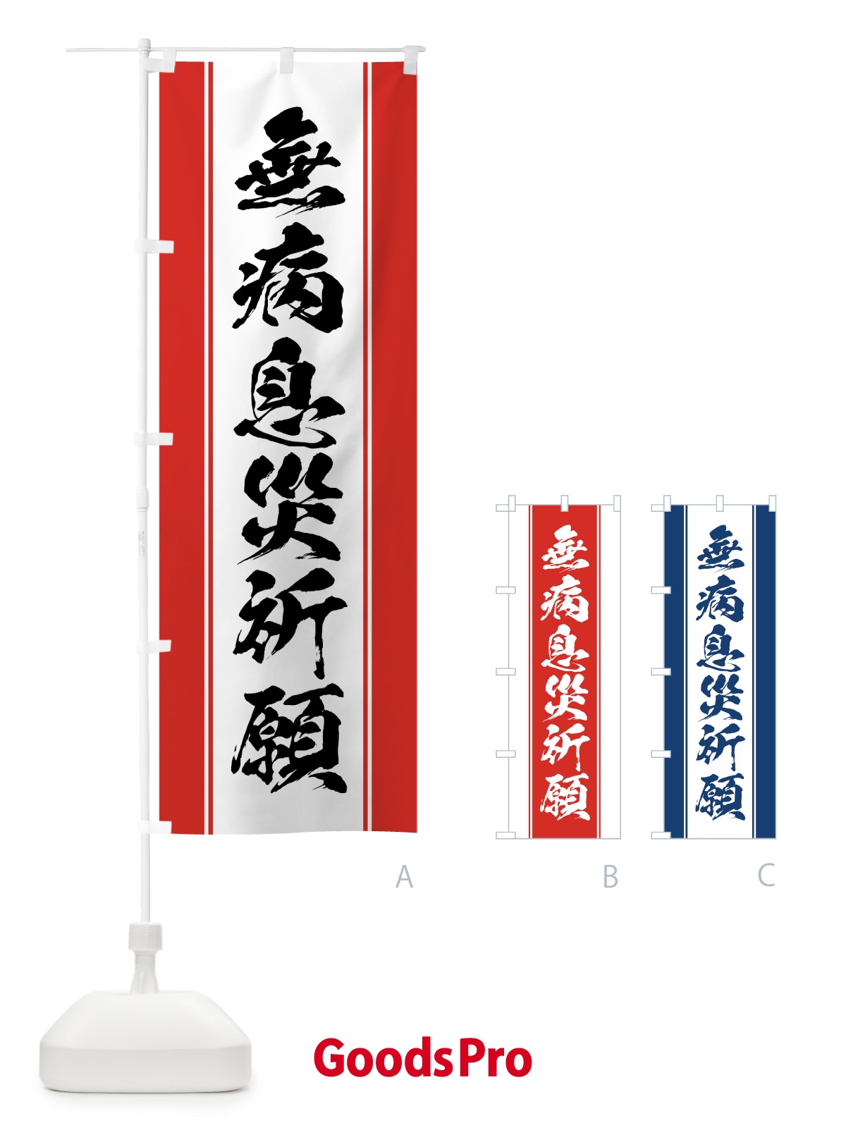 のぼり 無病息災祈願 のぼり旗 0AWJ