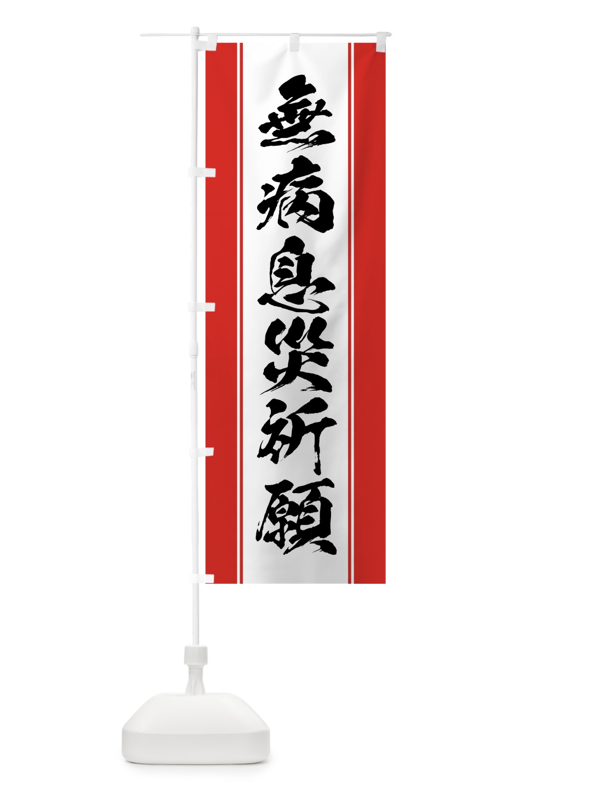 のぼり 無病息災祈願 のぼり旗 0AWJ(デザイン【A】)