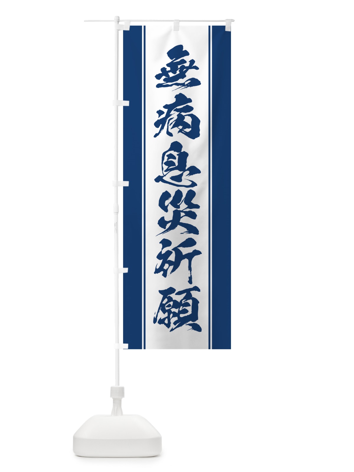 のぼり 無病息災祈願 のぼり旗 0AWJ(デザイン【C】)