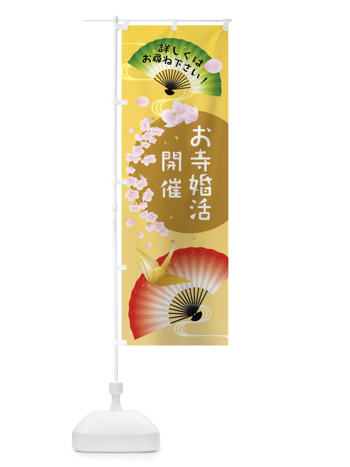 のぼり お寺婚活開催 のぼり旗 0AWL(デザイン【A】)