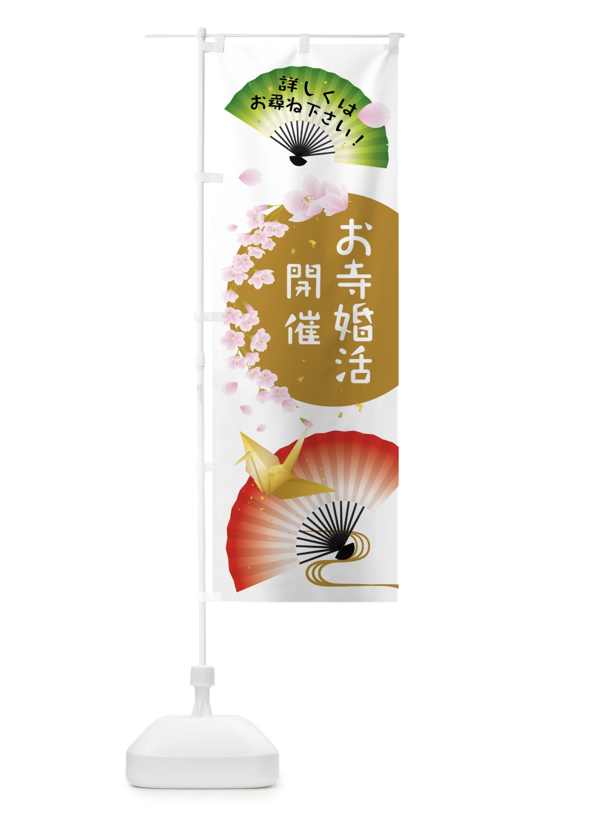 のぼり お寺婚活開催 のぼり旗 0AWL(デザイン【B】)