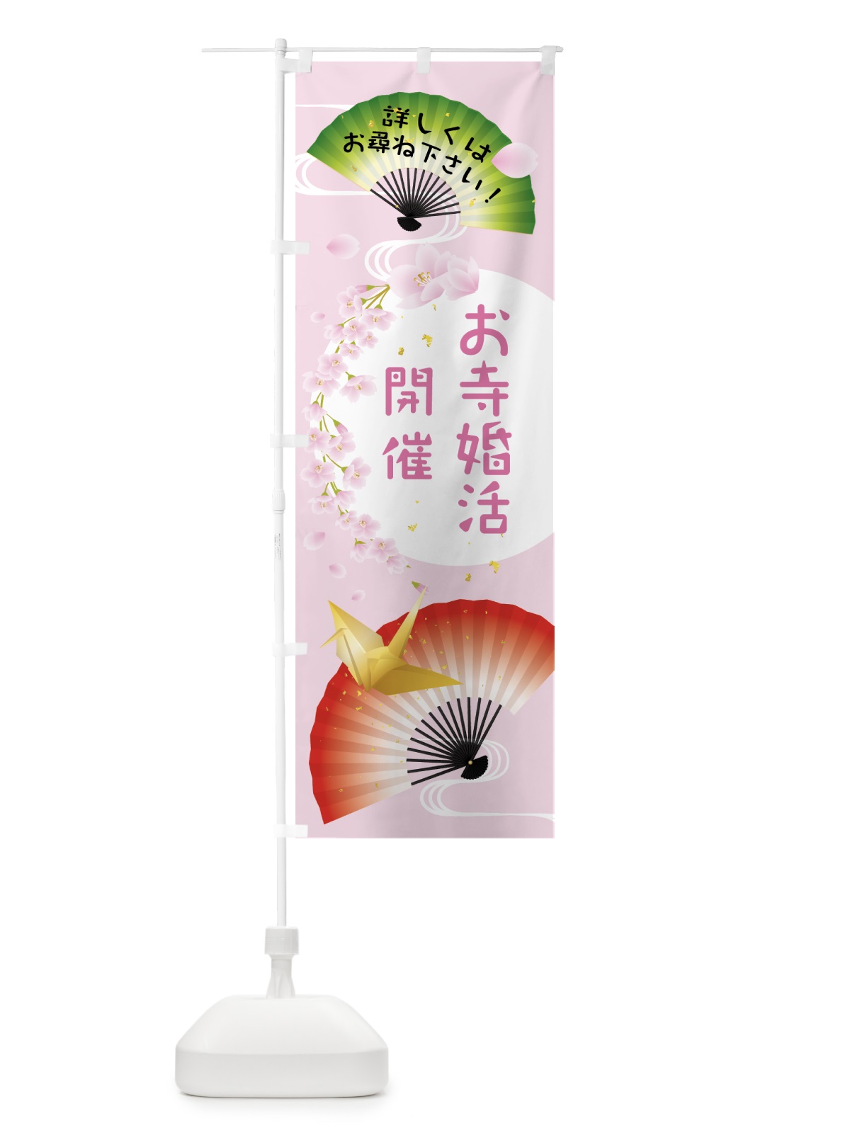 のぼり お寺婚活開催 のぼり旗 0AWL(デザイン【C】)