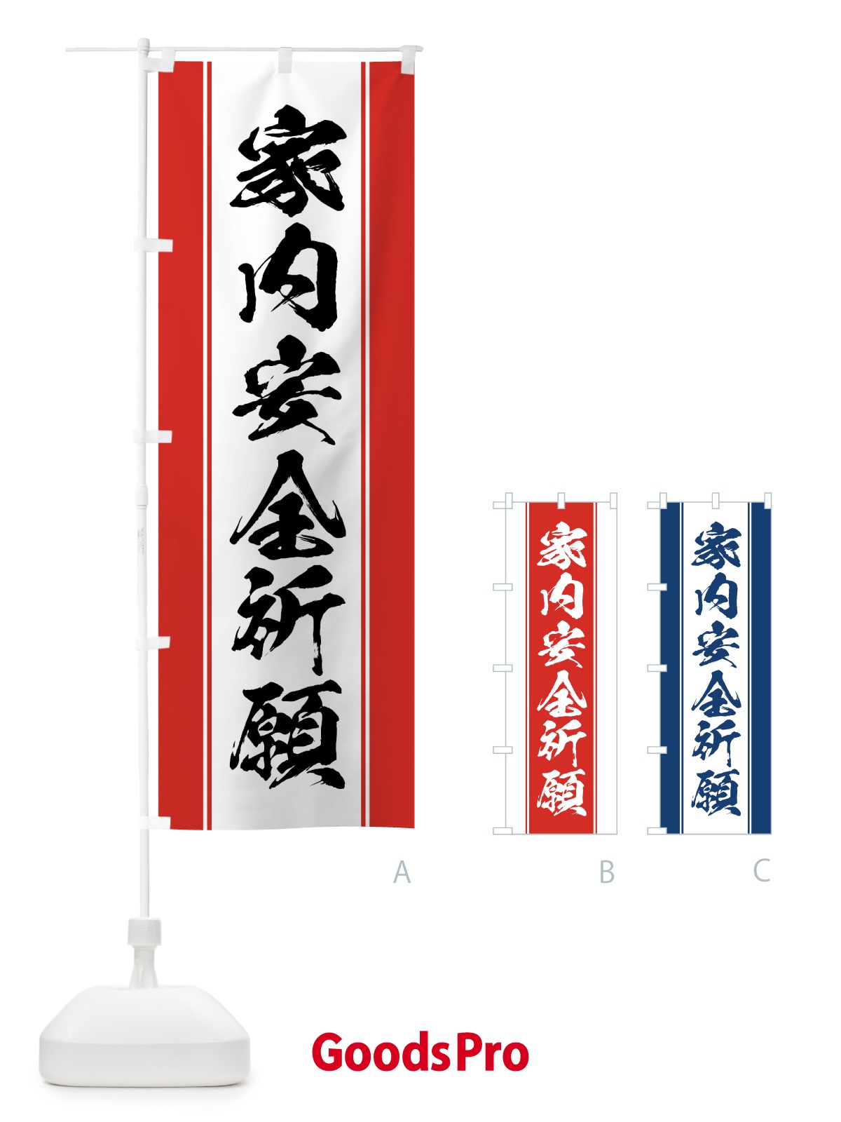 のぼり 家内安全祈願 のぼり旗 0AWN