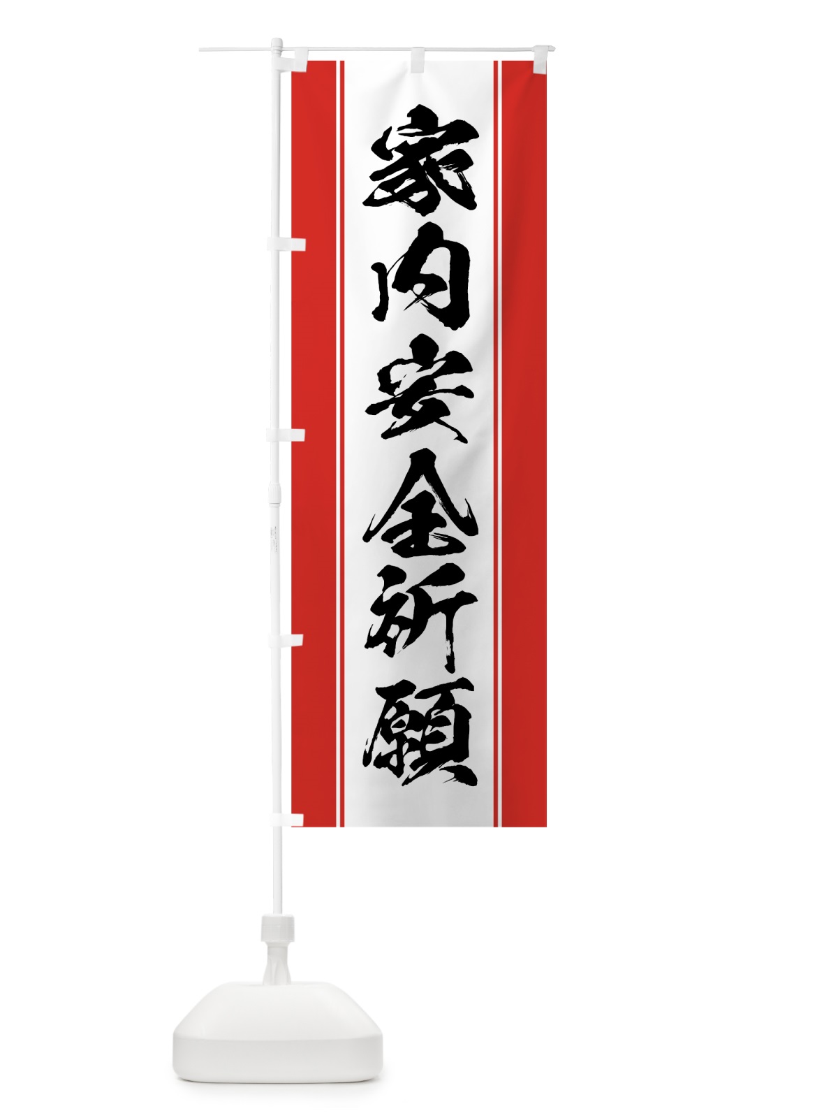 のぼり 家内安全祈願 のぼり旗 0AWN(デザイン【A】)