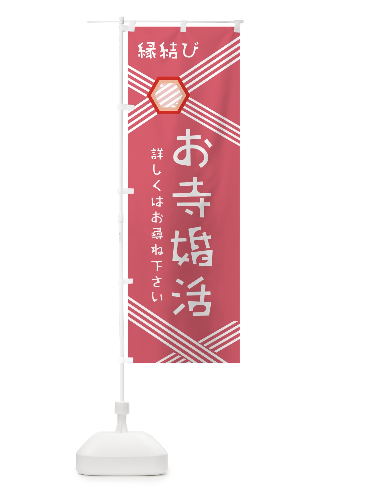 のぼり 縁結び のぼり旗 0AWS(デザイン【A】)