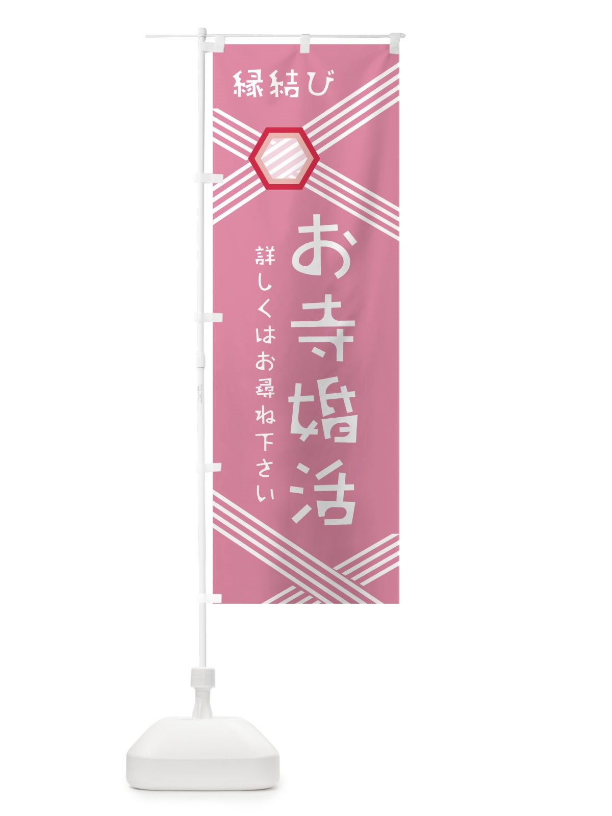 のぼり 縁結び のぼり旗 0AWS(デザイン【B】)