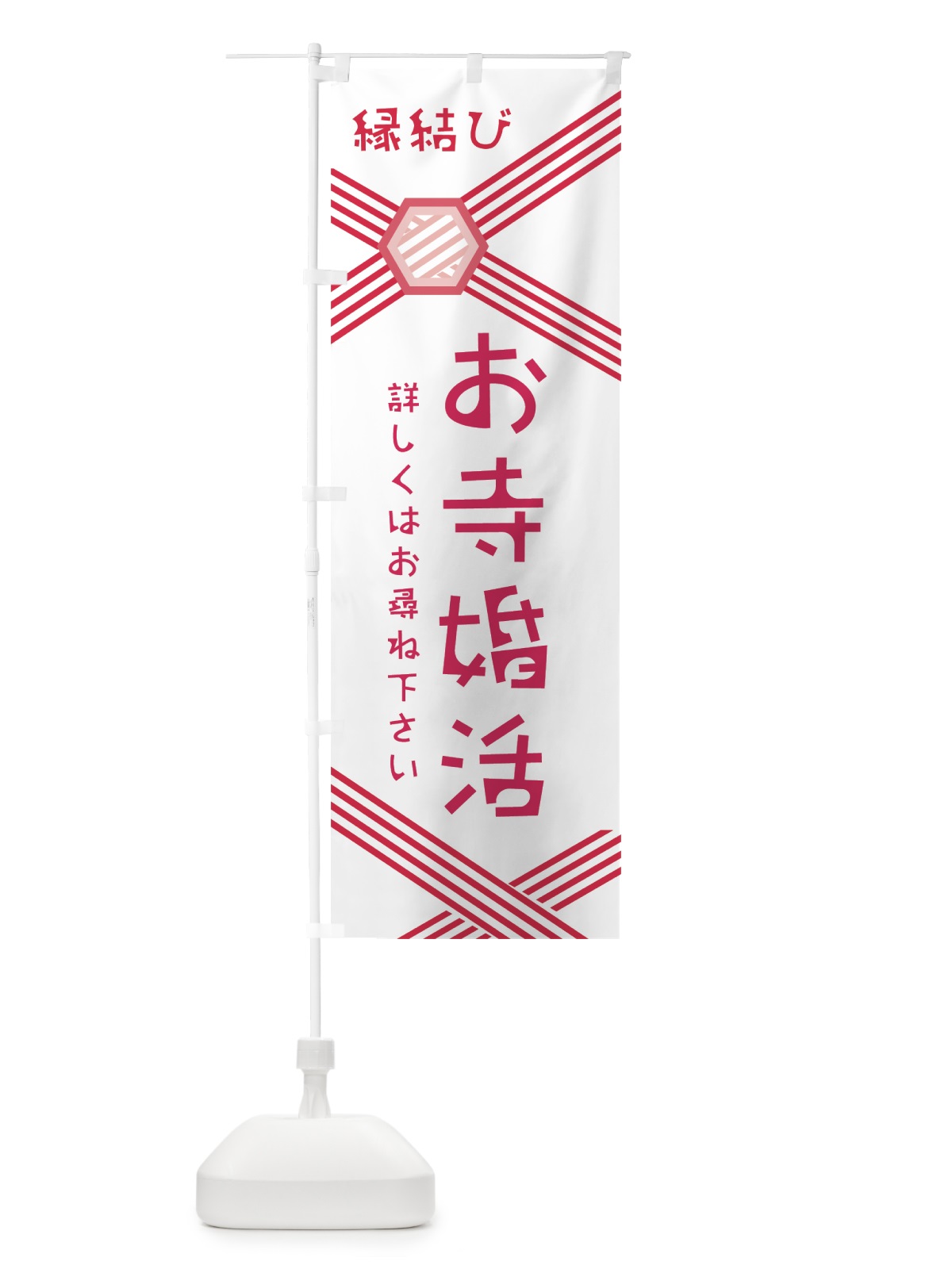 のぼり 縁結び のぼり旗 0AWS(デザイン【C】)