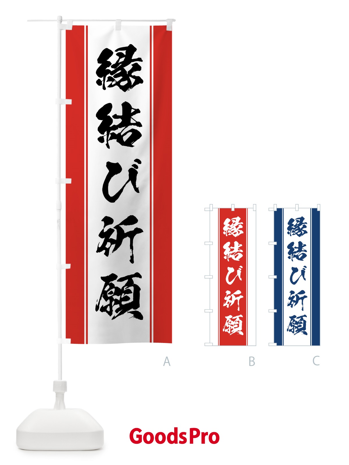 のぼり 縁結び祈願 のぼり旗 0AWX