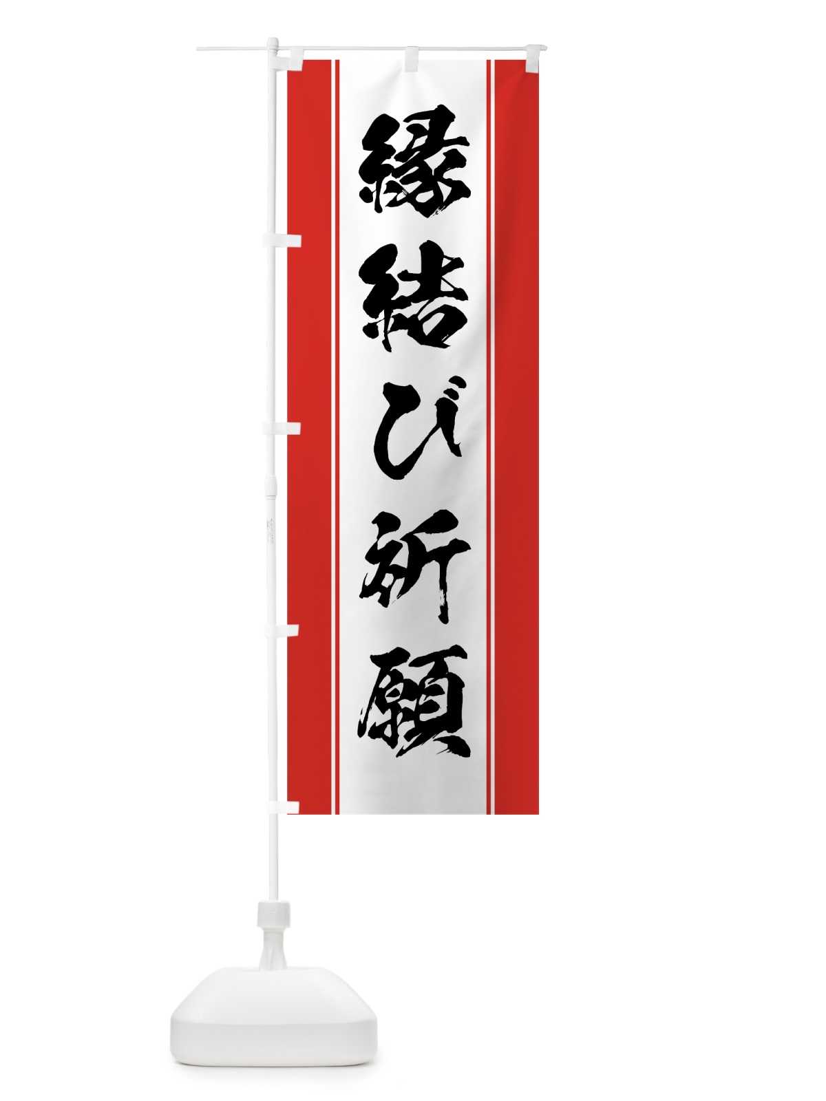 のぼり 縁結び祈願 のぼり旗 0AWX(デザイン【A】)