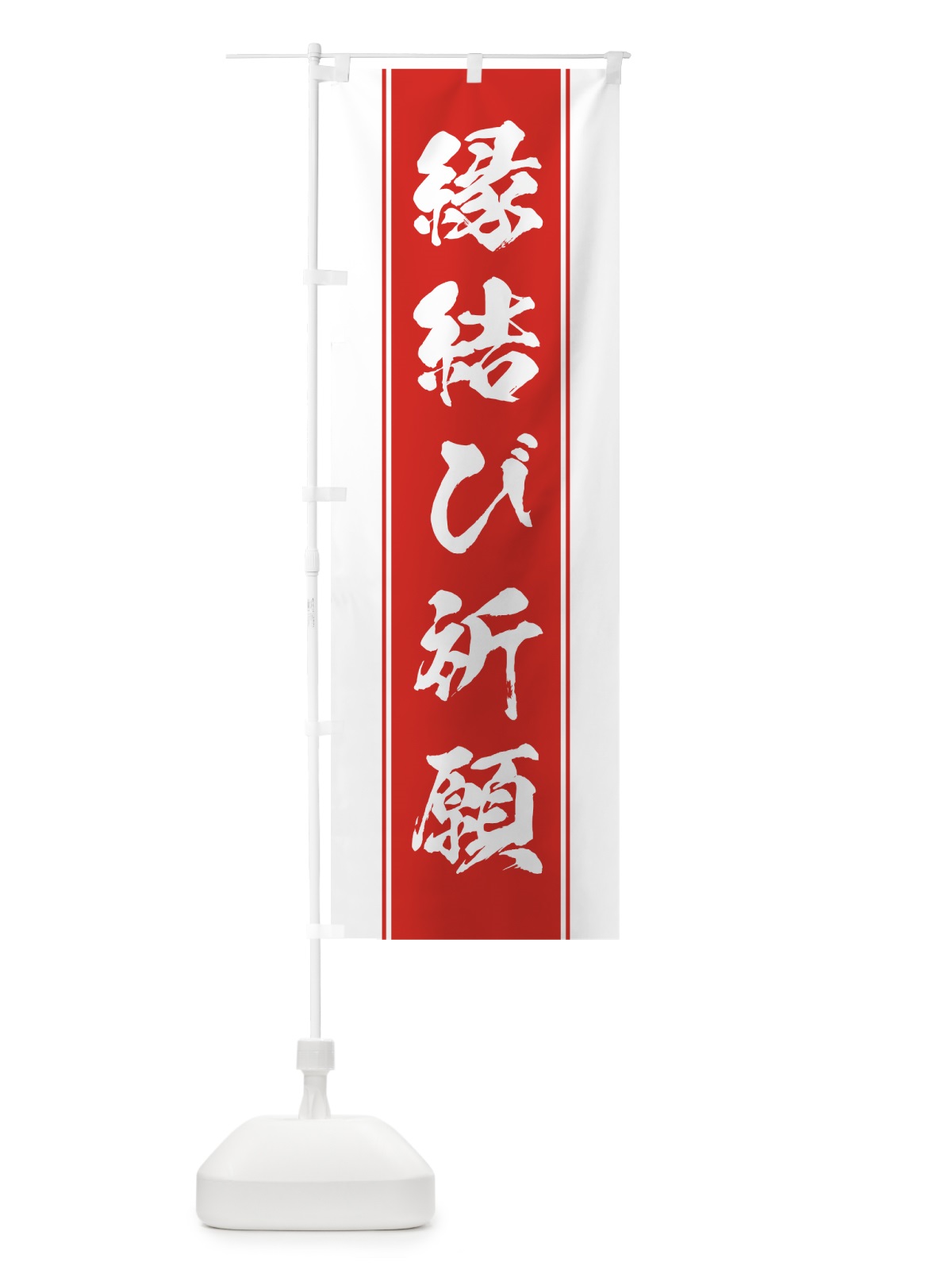のぼり 縁結び祈願 のぼり旗 0AWX(デザイン【B】)