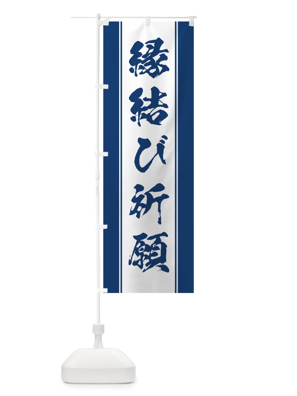 のぼり 縁結び祈願 のぼり旗 0AWX(デザイン【C】)