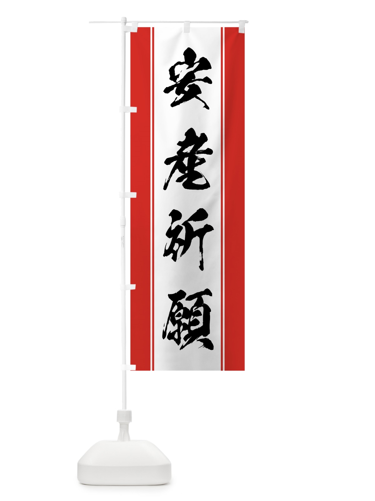 のぼり 安産祈願 のぼり旗 0AWY(デザイン【A】)