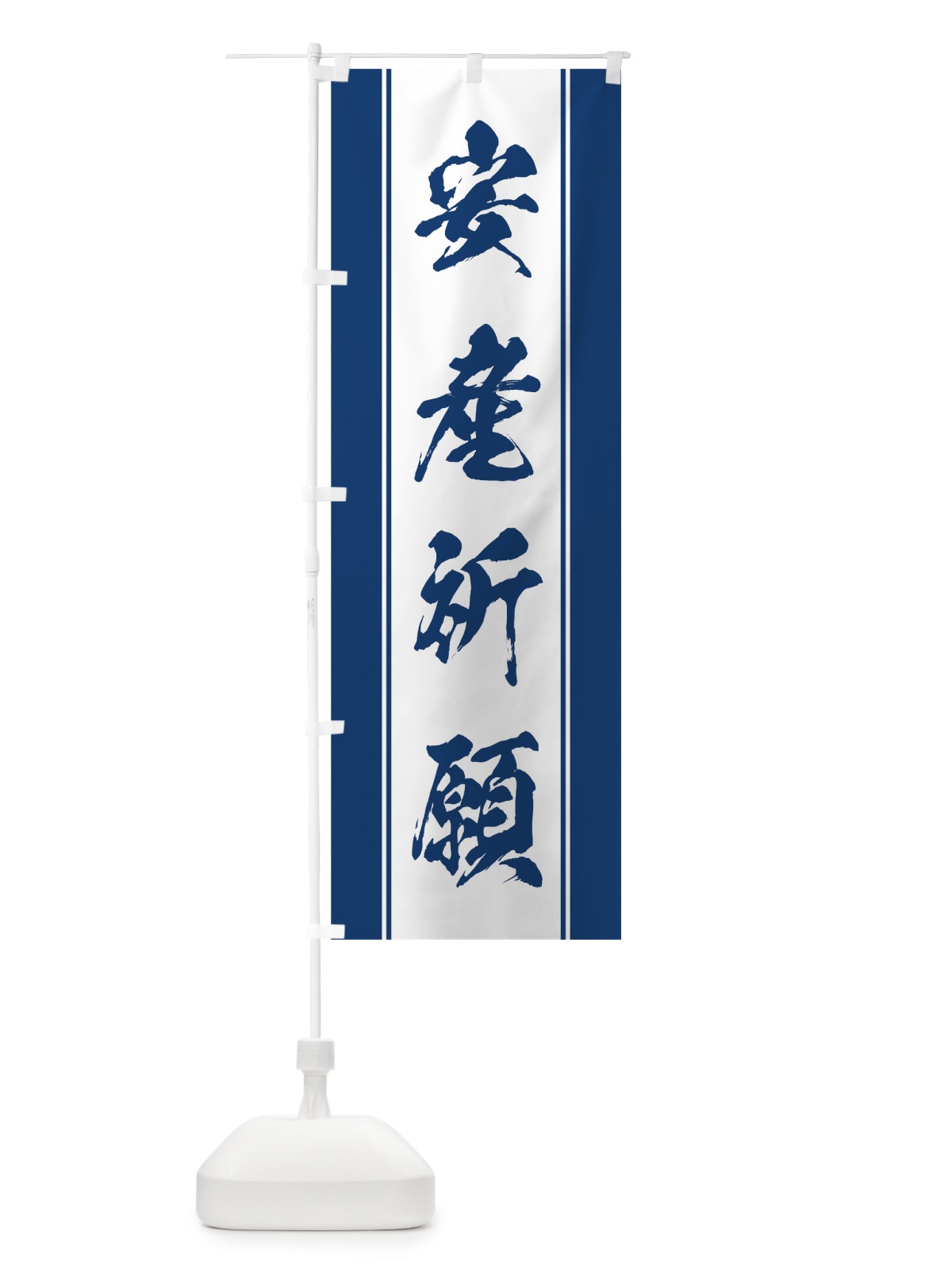 のぼり 安産祈願 のぼり旗 0AWY(デザイン【C】)