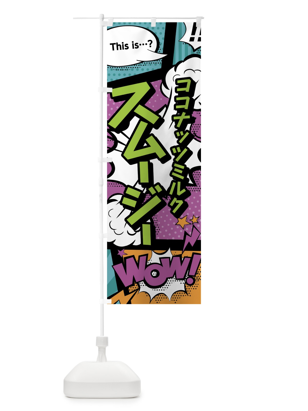 のぼり ココナッツミルクスムージー のぼり旗 0AXY(デザイン【A】)